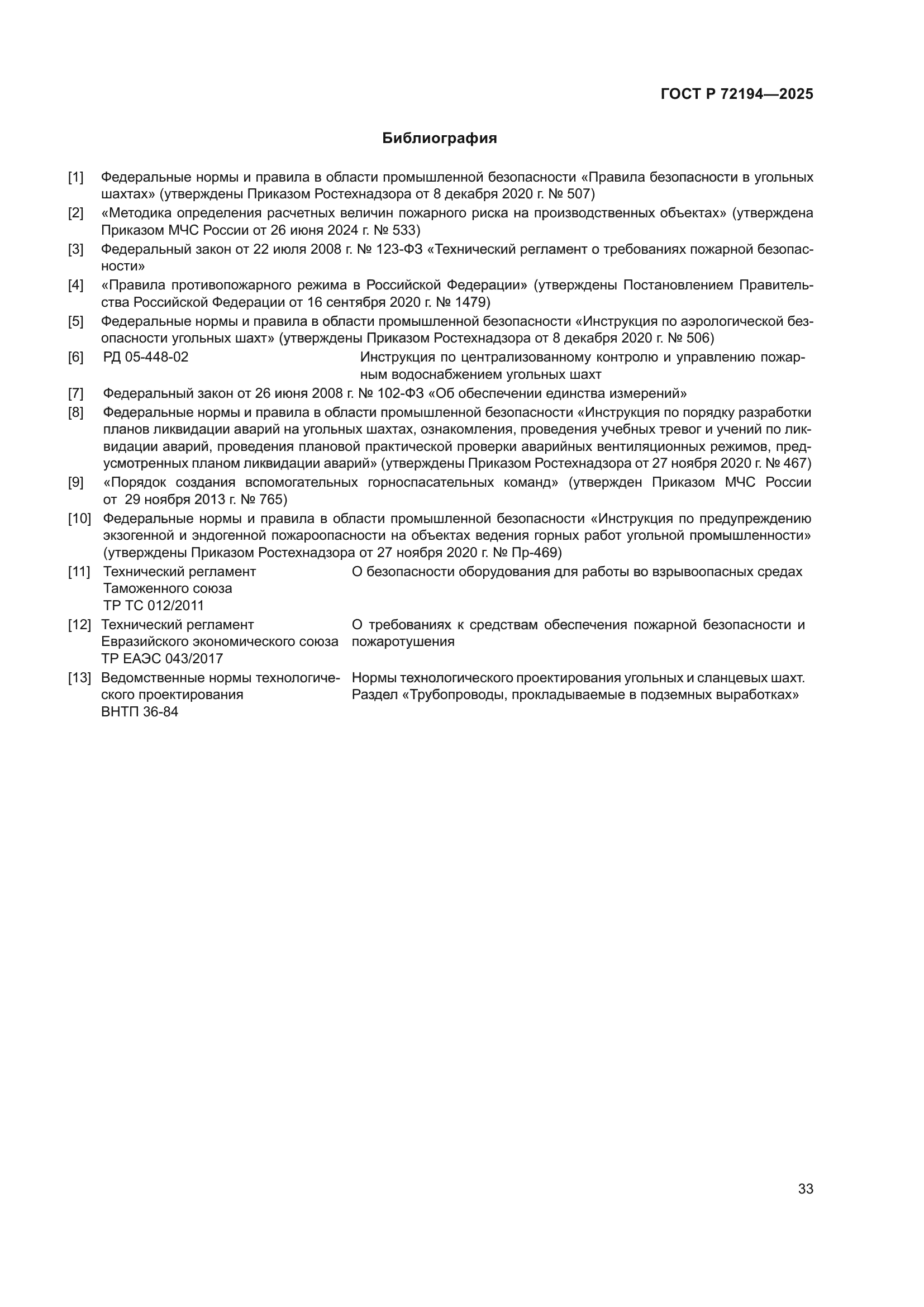 ГОСТ Р 72194-2025