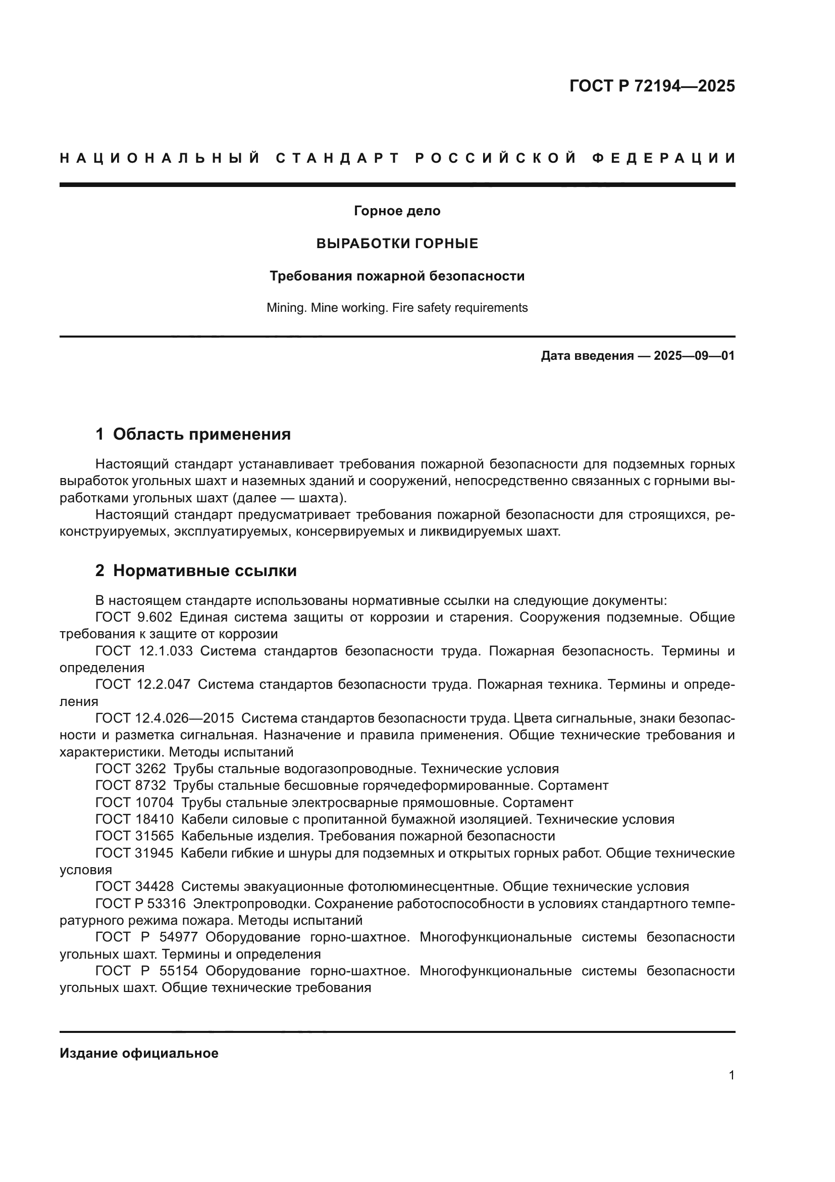 ГОСТ Р 72194-2025