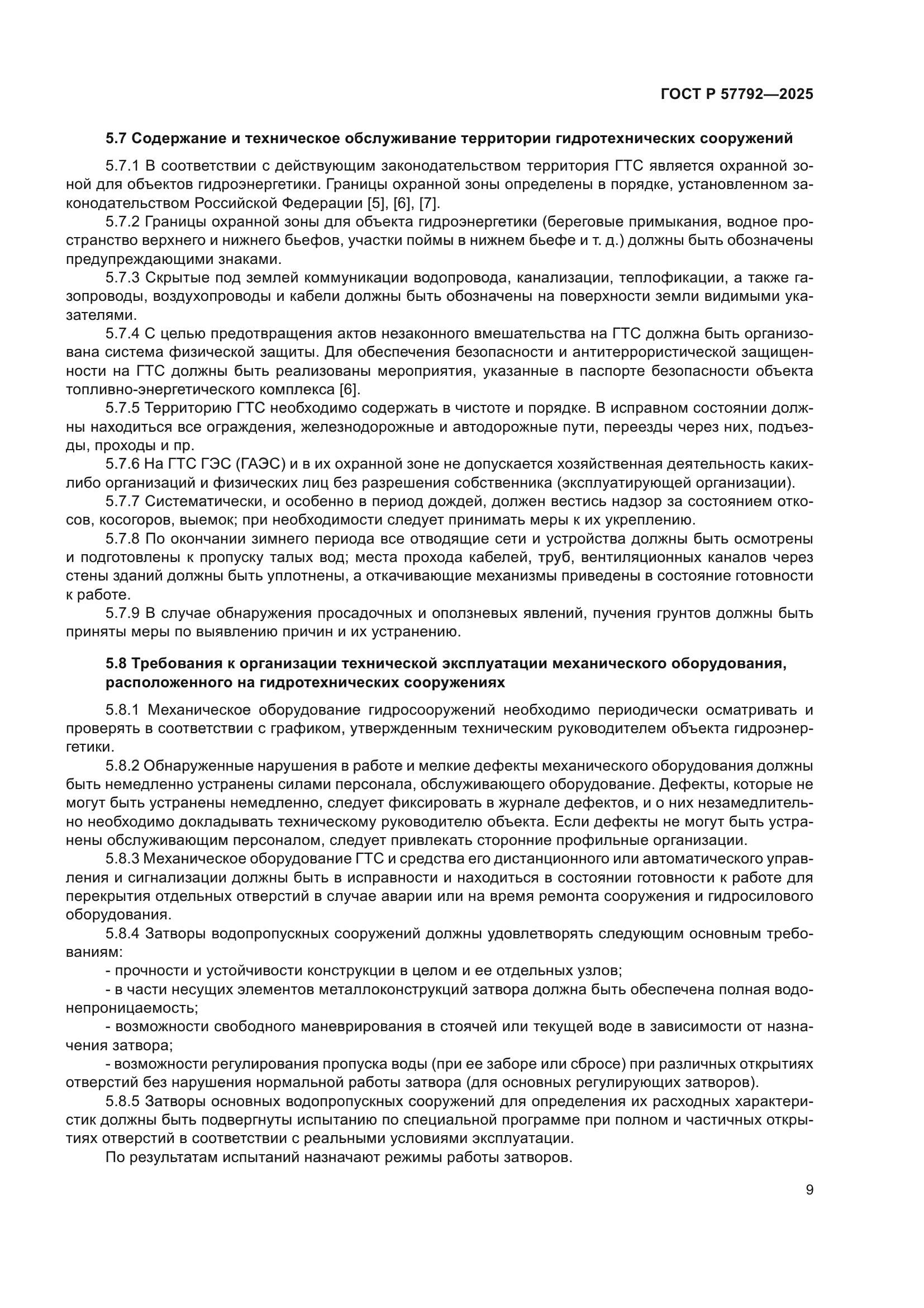 ГОСТ Р 57792-2025