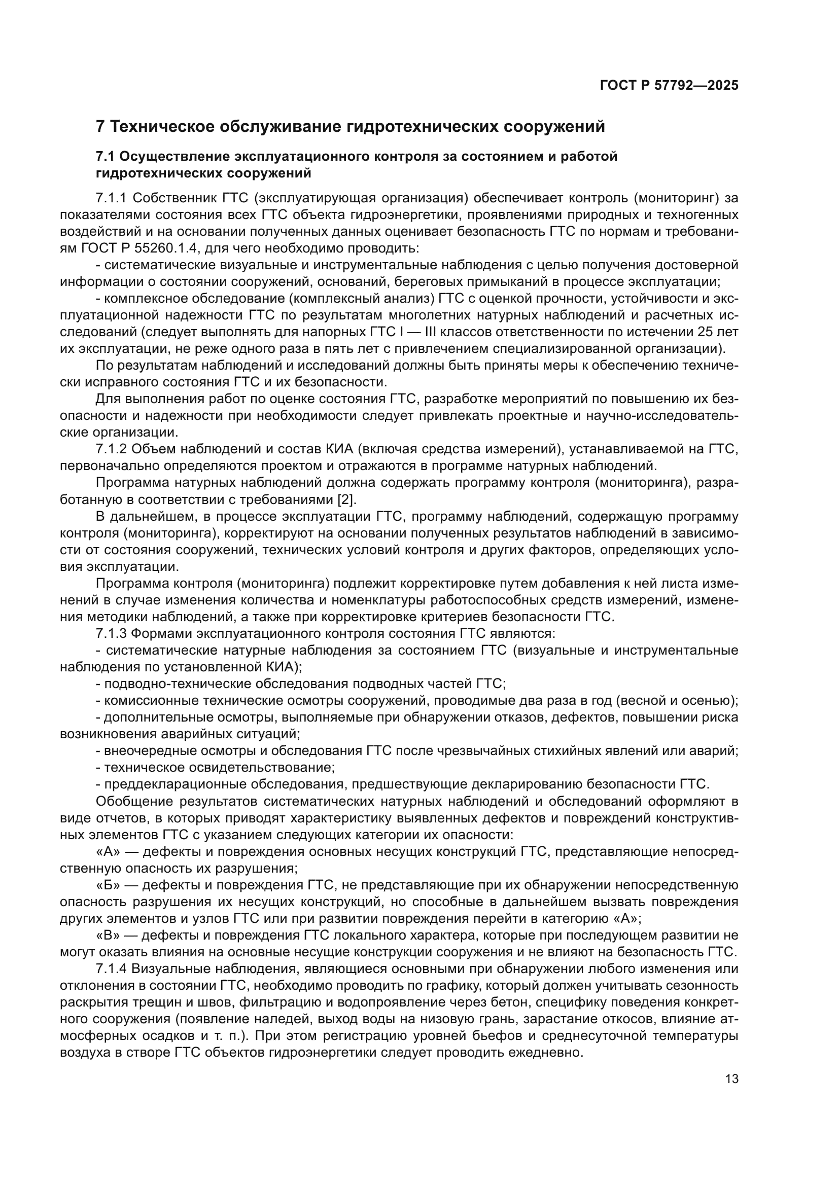ГОСТ Р 57792-2025