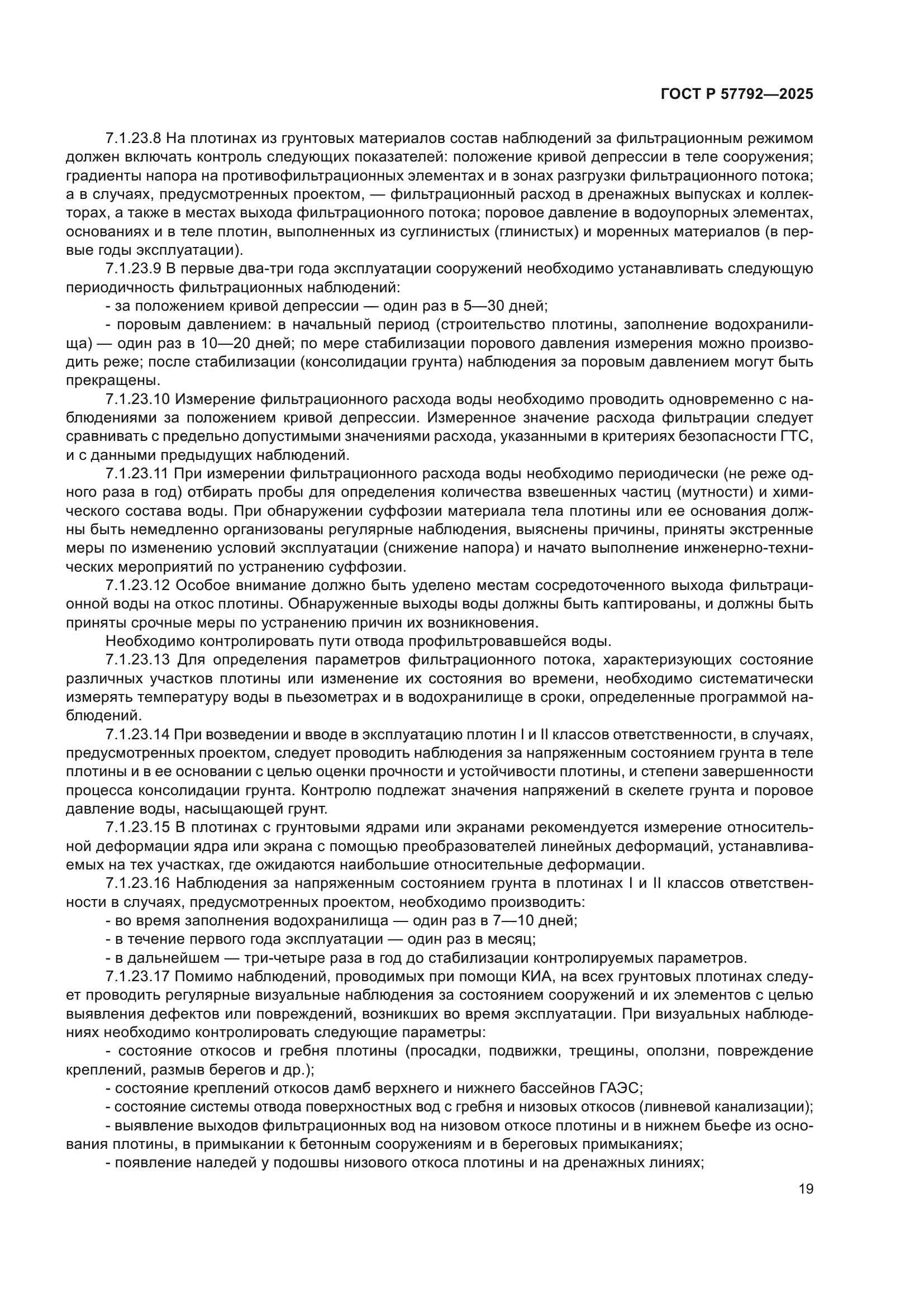 ГОСТ Р 57792-2025