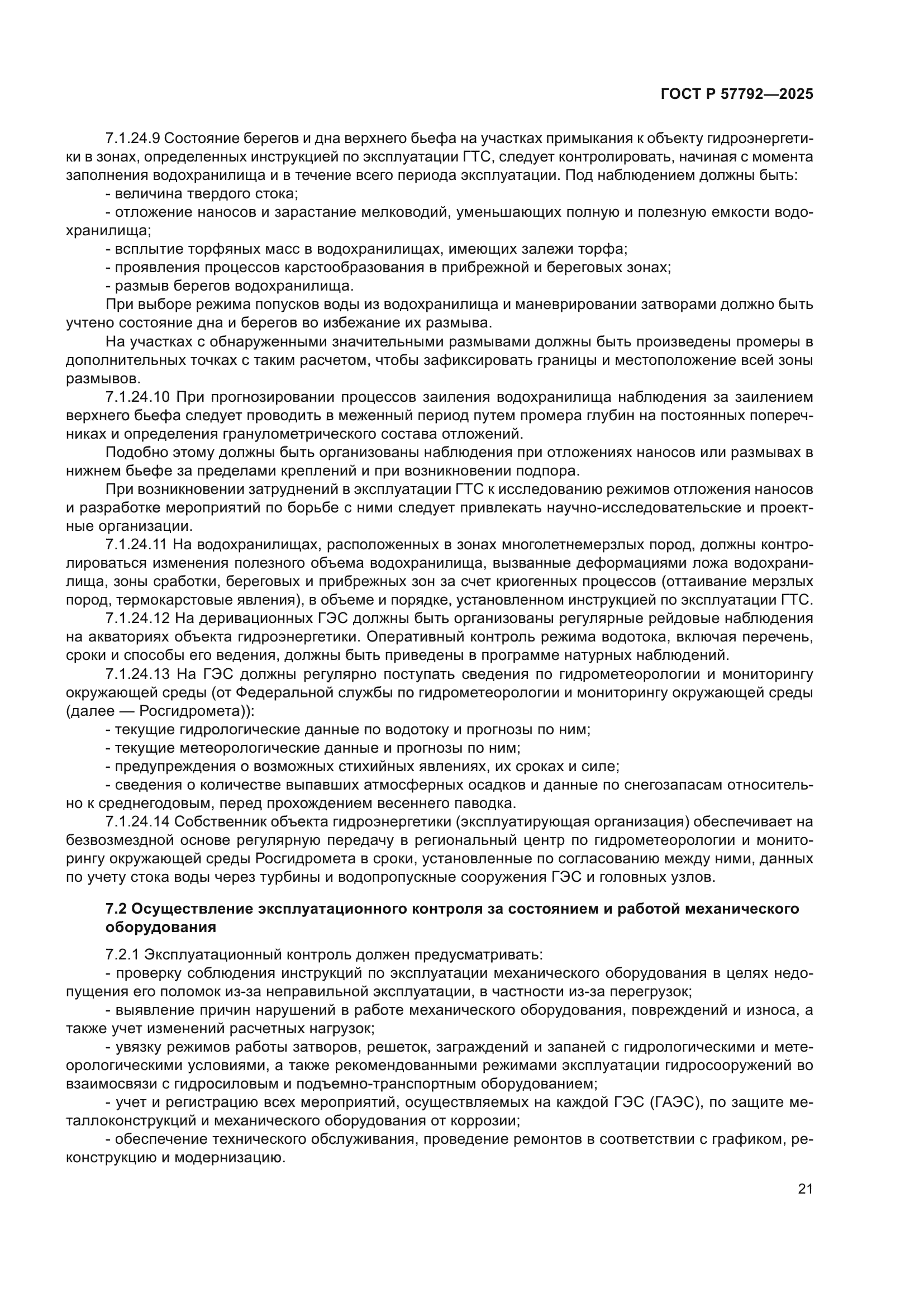 ГОСТ Р 57792-2025