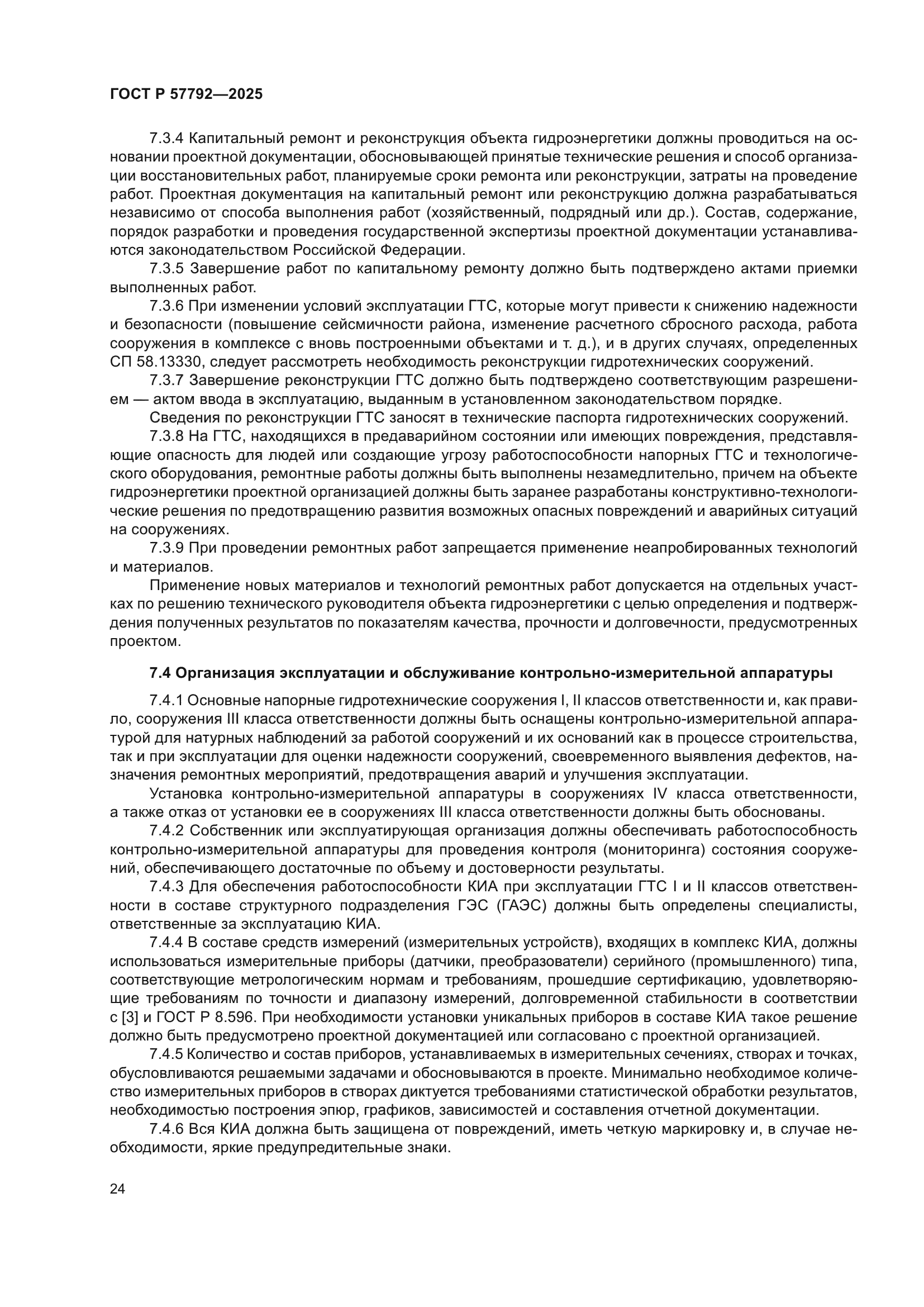 ГОСТ Р 57792-2025