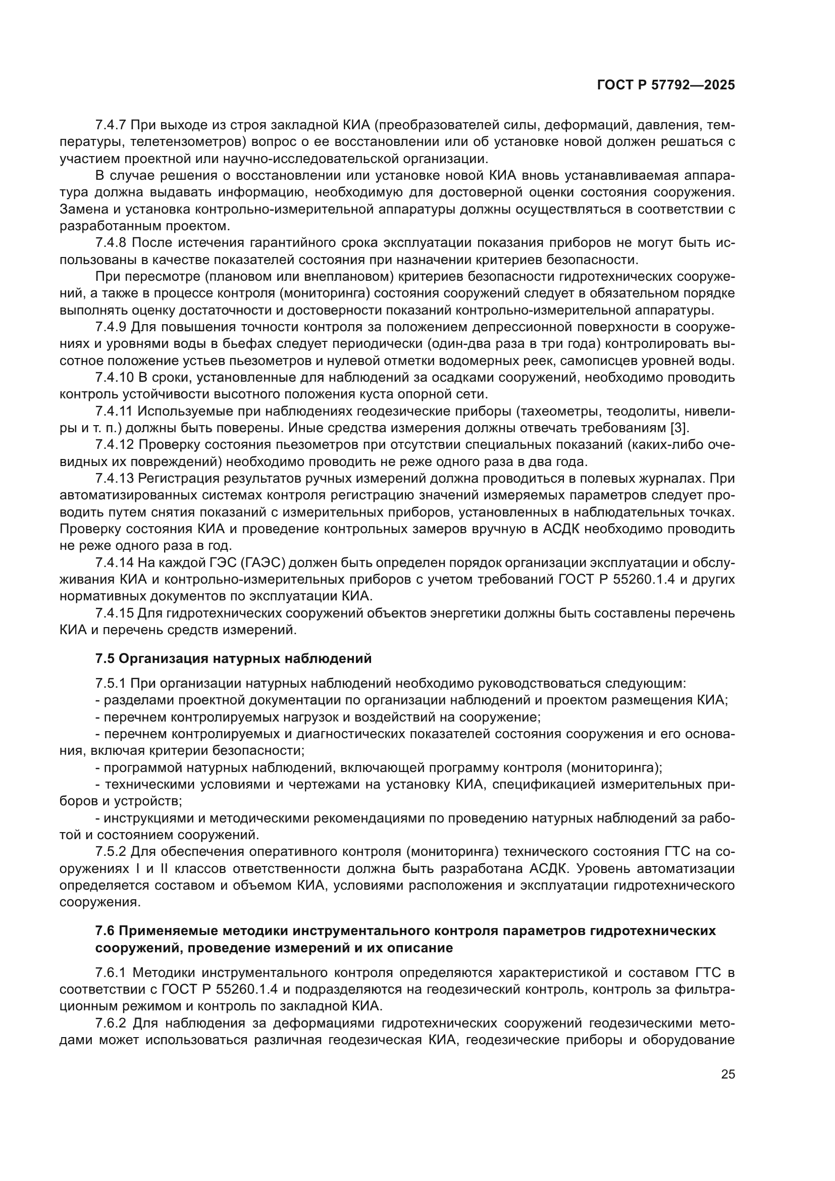 ГОСТ Р 57792-2025