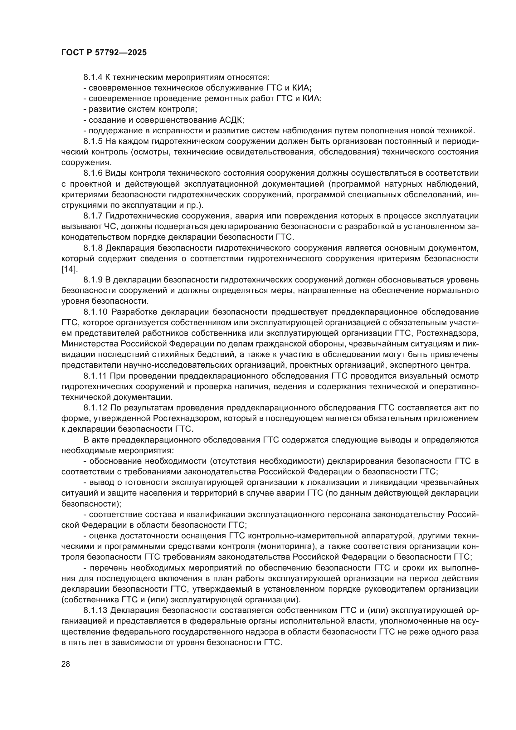 ГОСТ Р 57792-2025