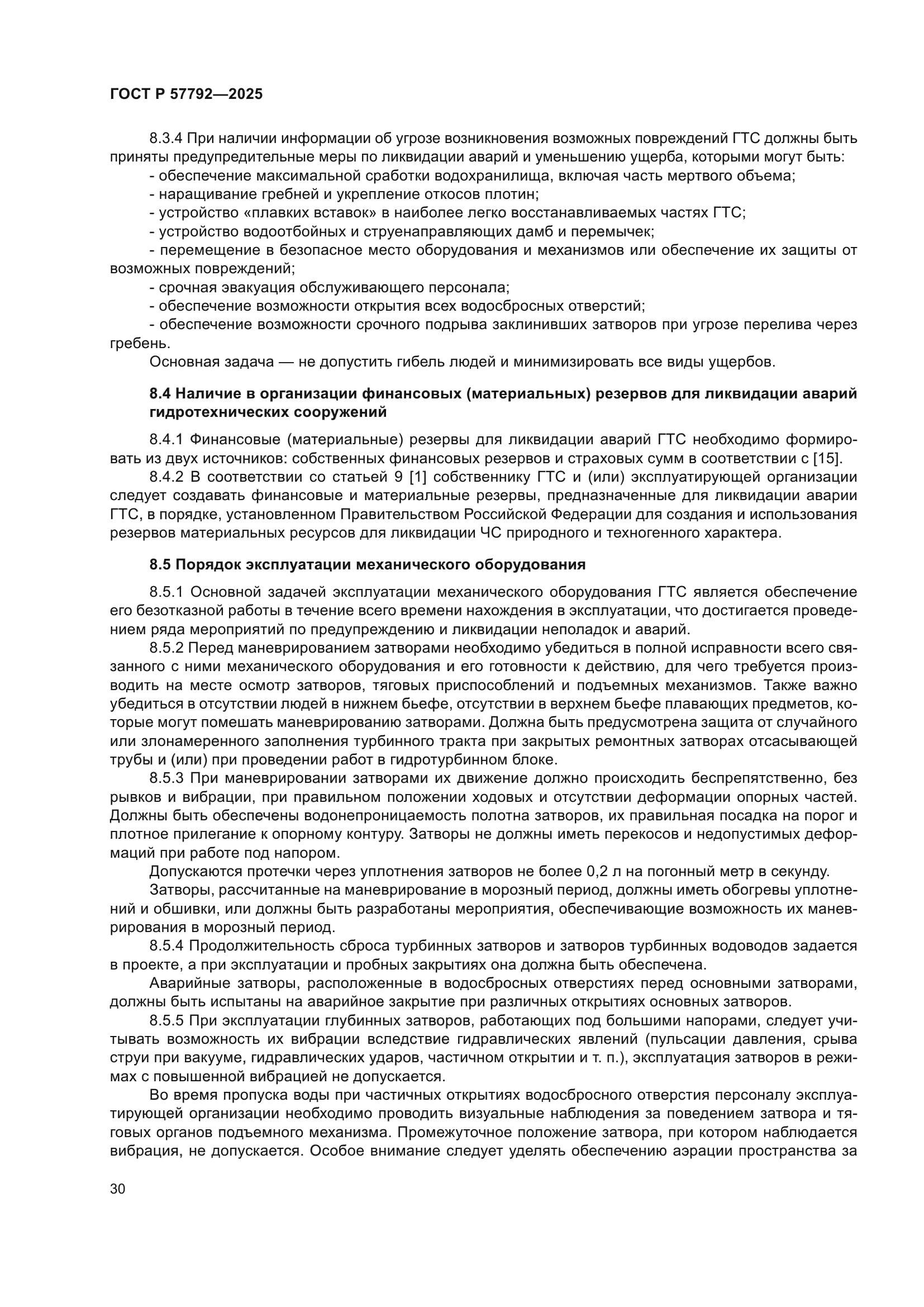 ГОСТ Р 57792-2025