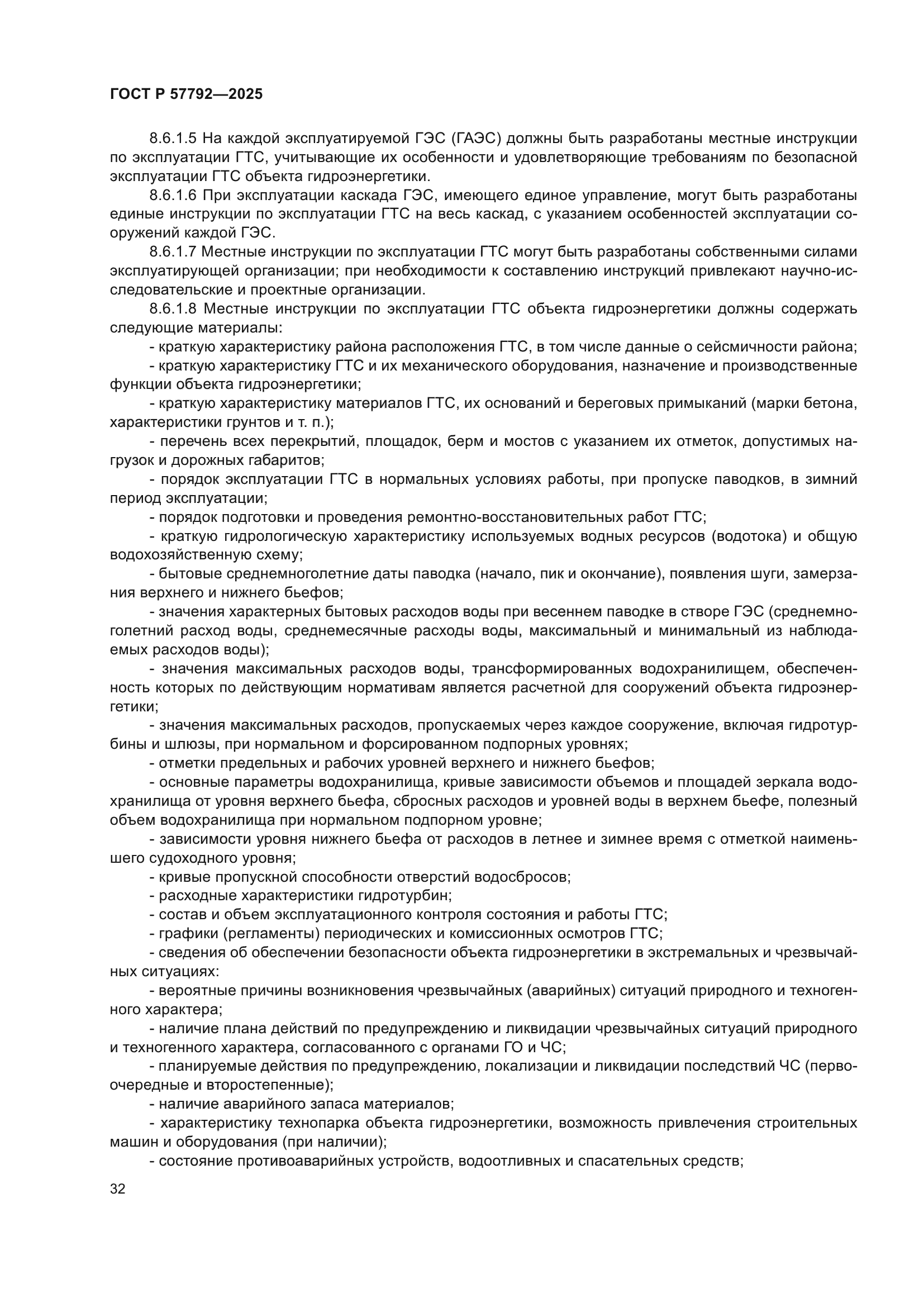 ГОСТ Р 57792-2025