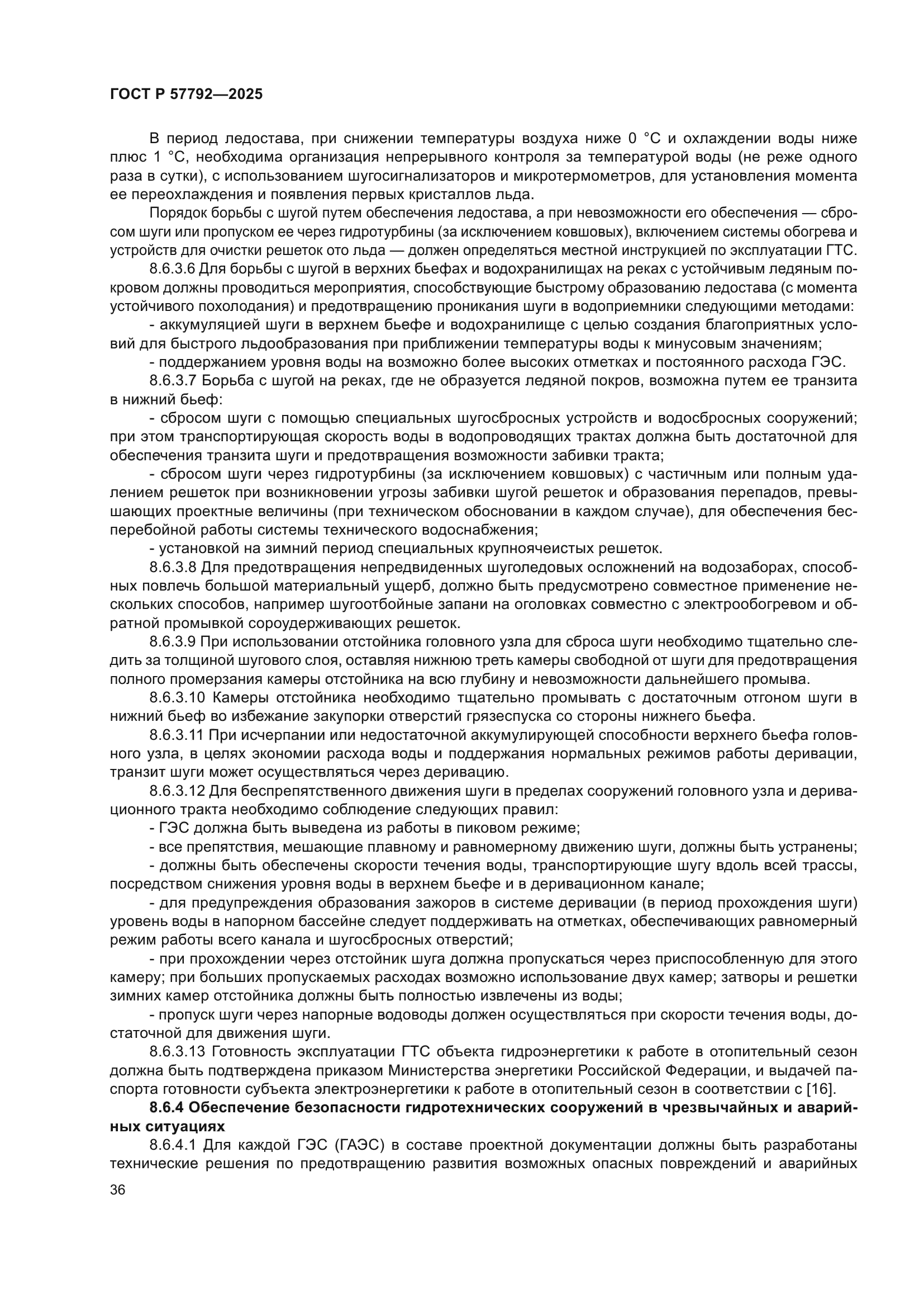 ГОСТ Р 57792-2025