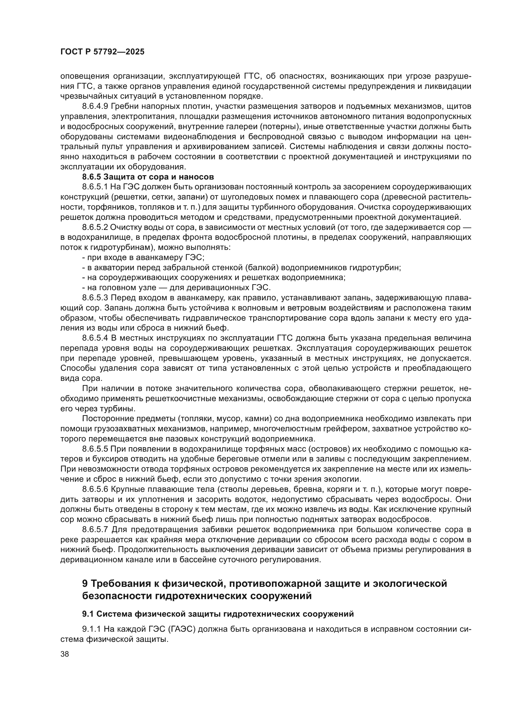ГОСТ Р 57792-2025