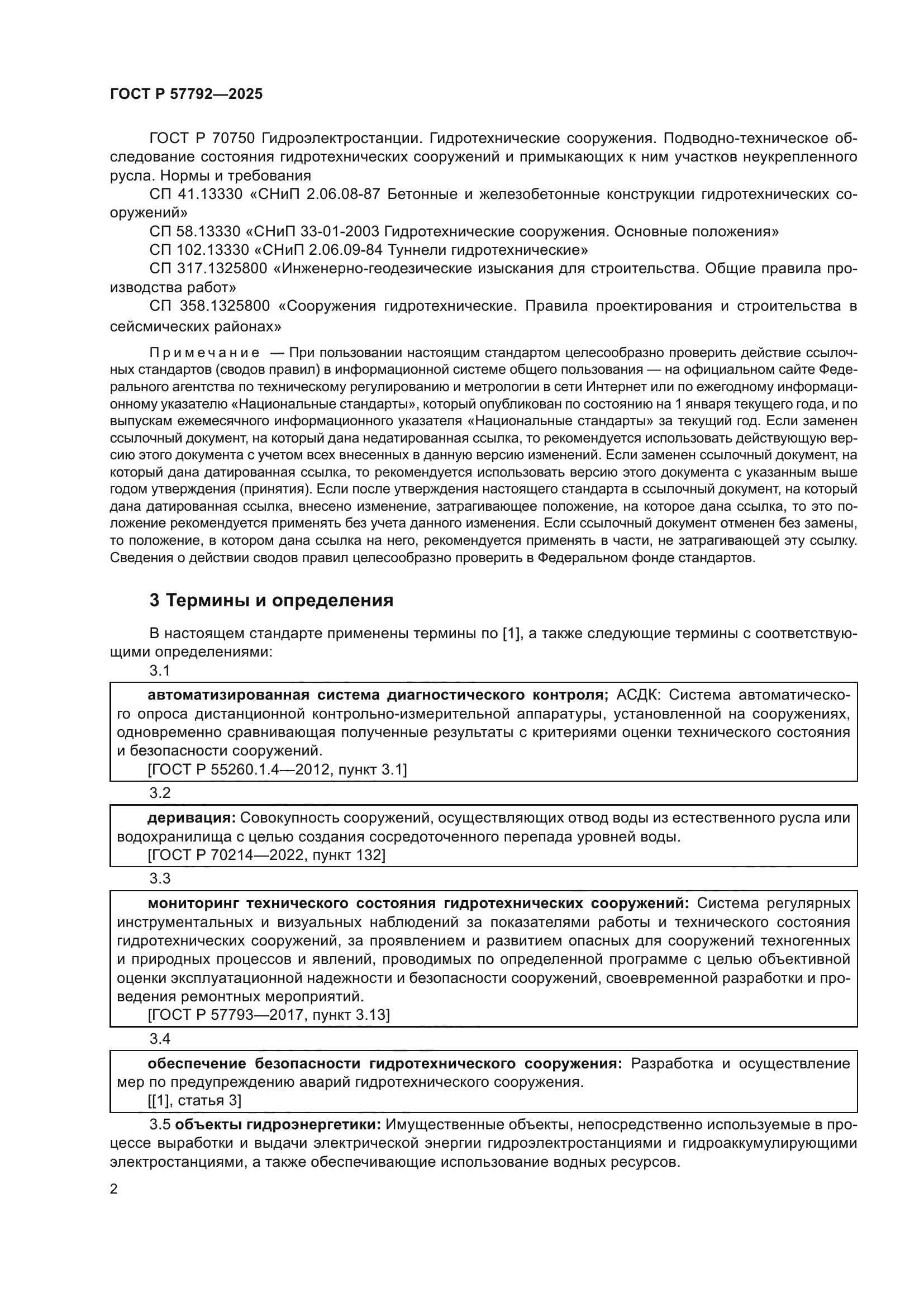 ГОСТ Р 57792-2025