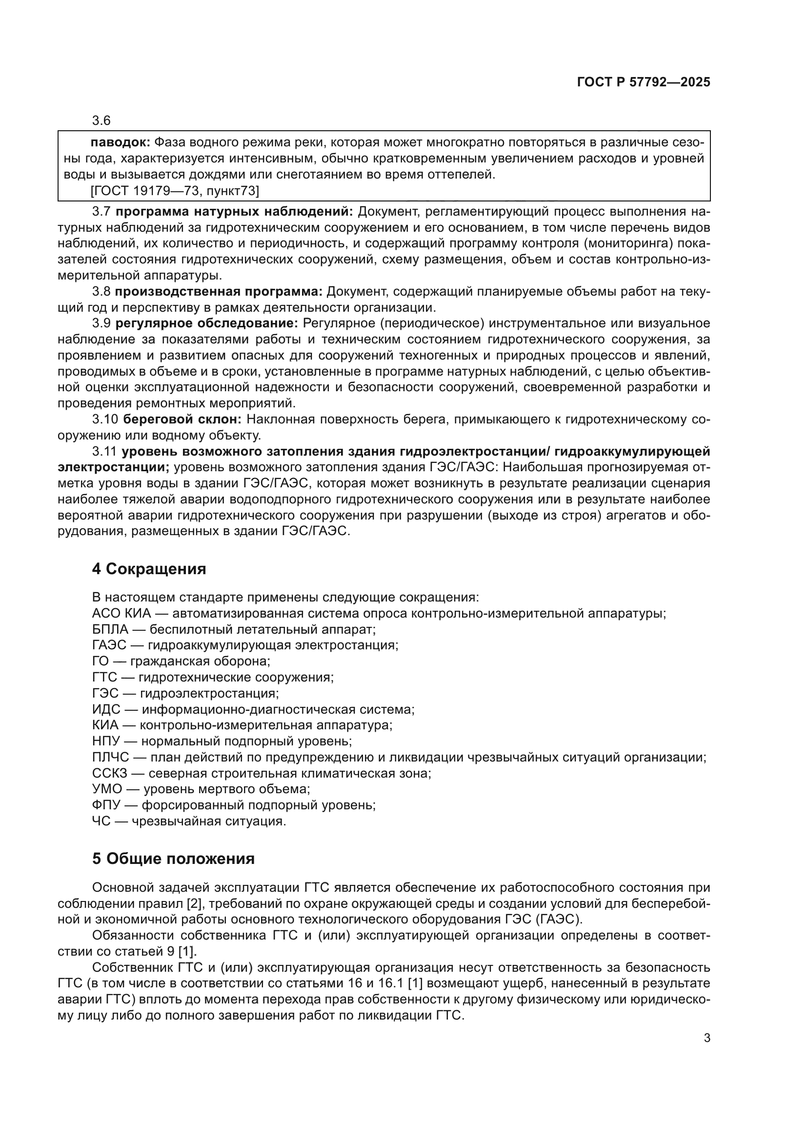 ГОСТ Р 57792-2025