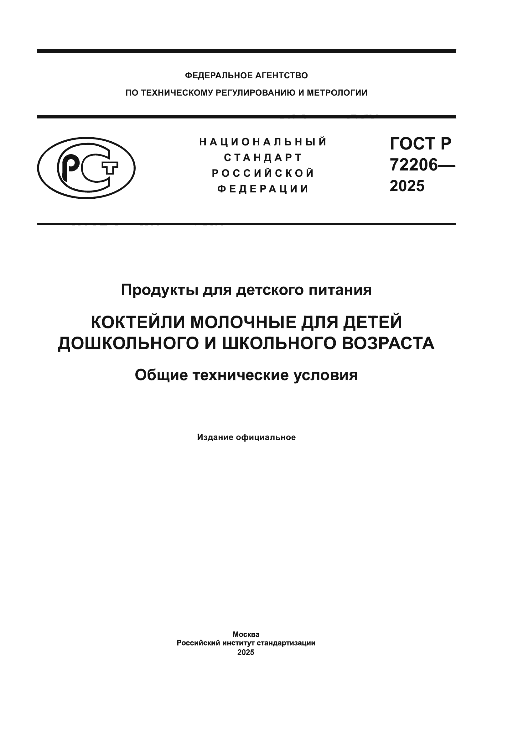 ГОСТ Р 72206-2025