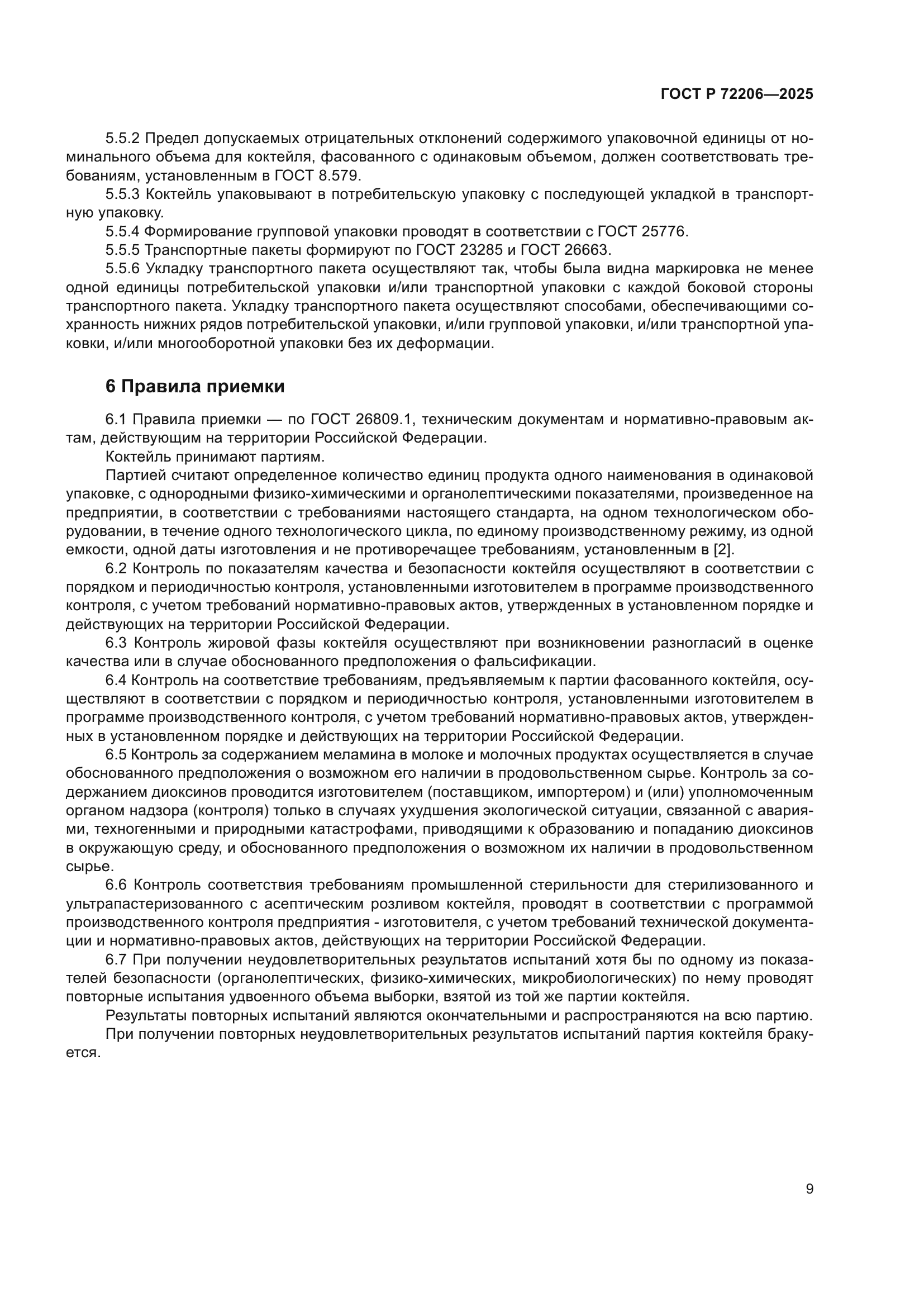 ГОСТ Р 72206-2025