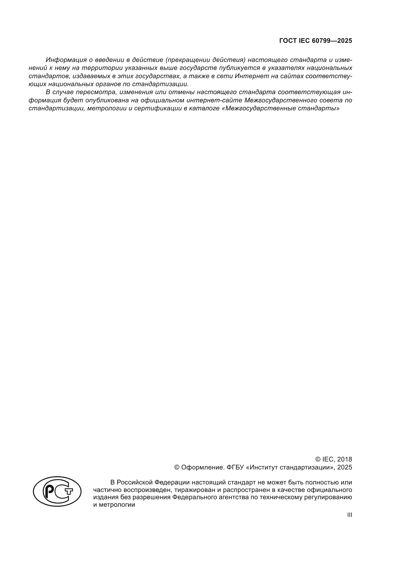ГОСТ IEC 60799-2025