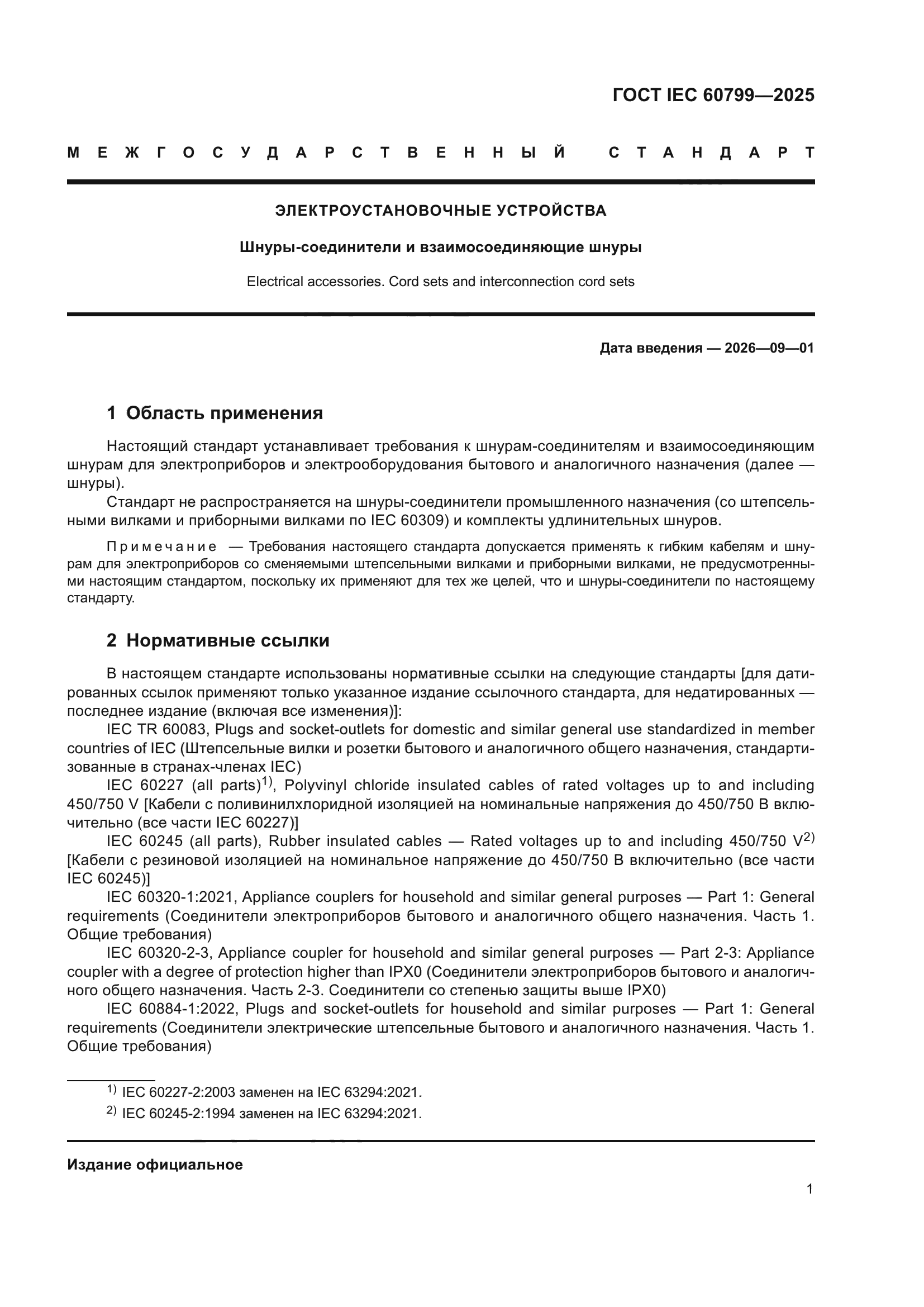 ГОСТ IEC 60799-2025
