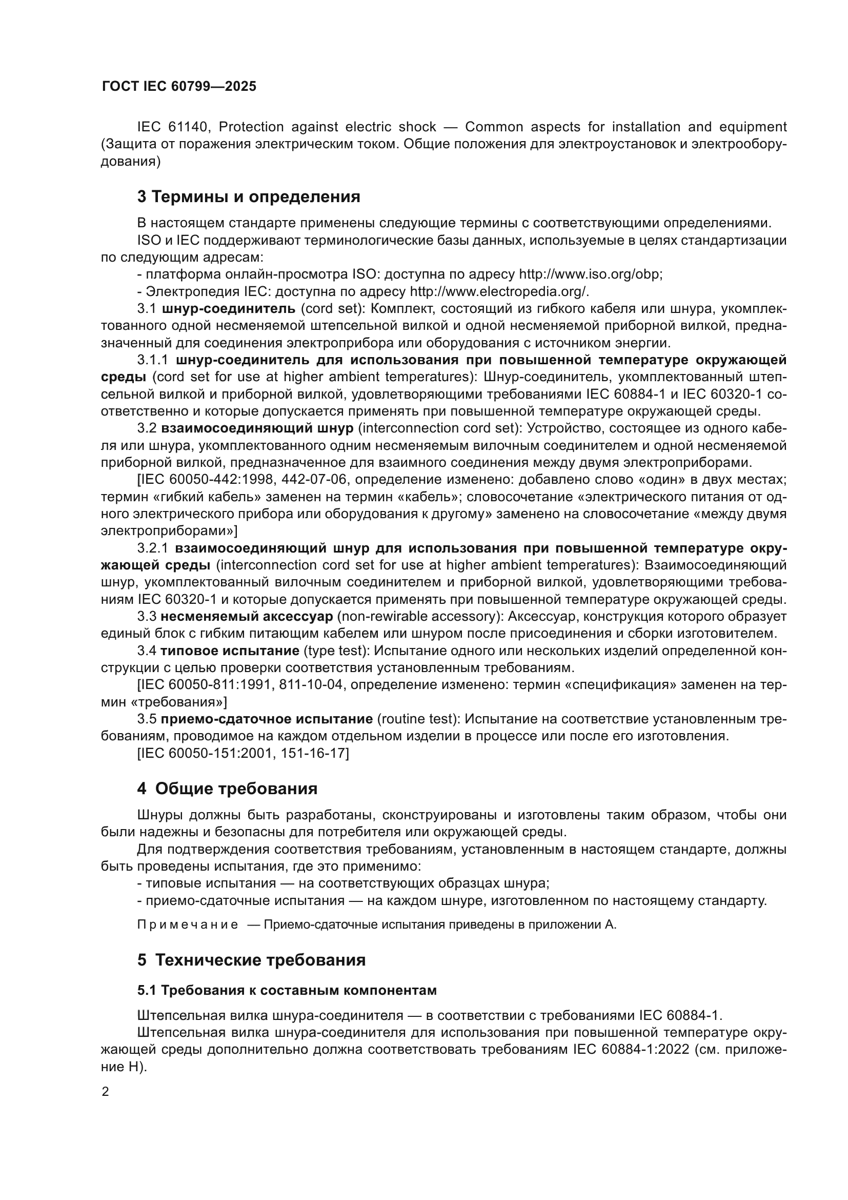 ГОСТ IEC 60799-2025