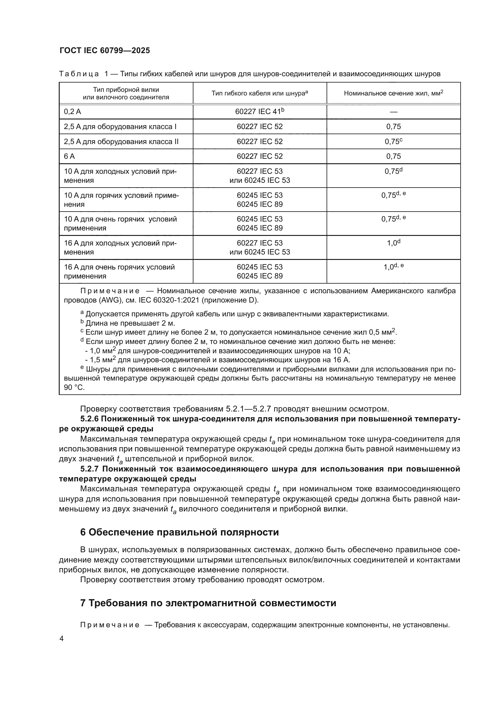 ГОСТ IEC 60799-2025