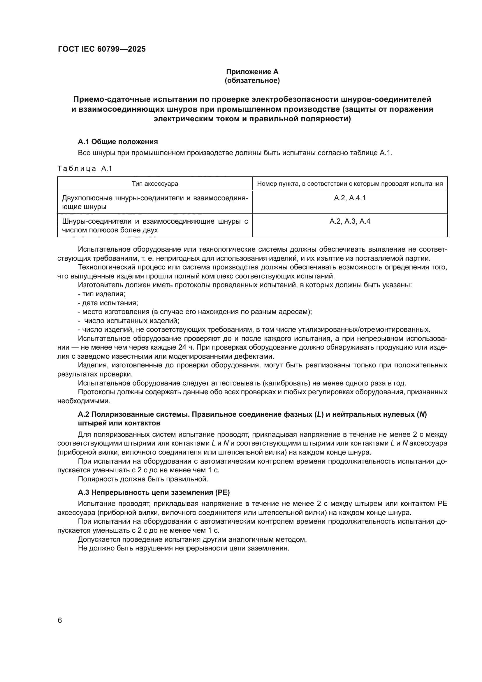 ГОСТ IEC 60799-2025