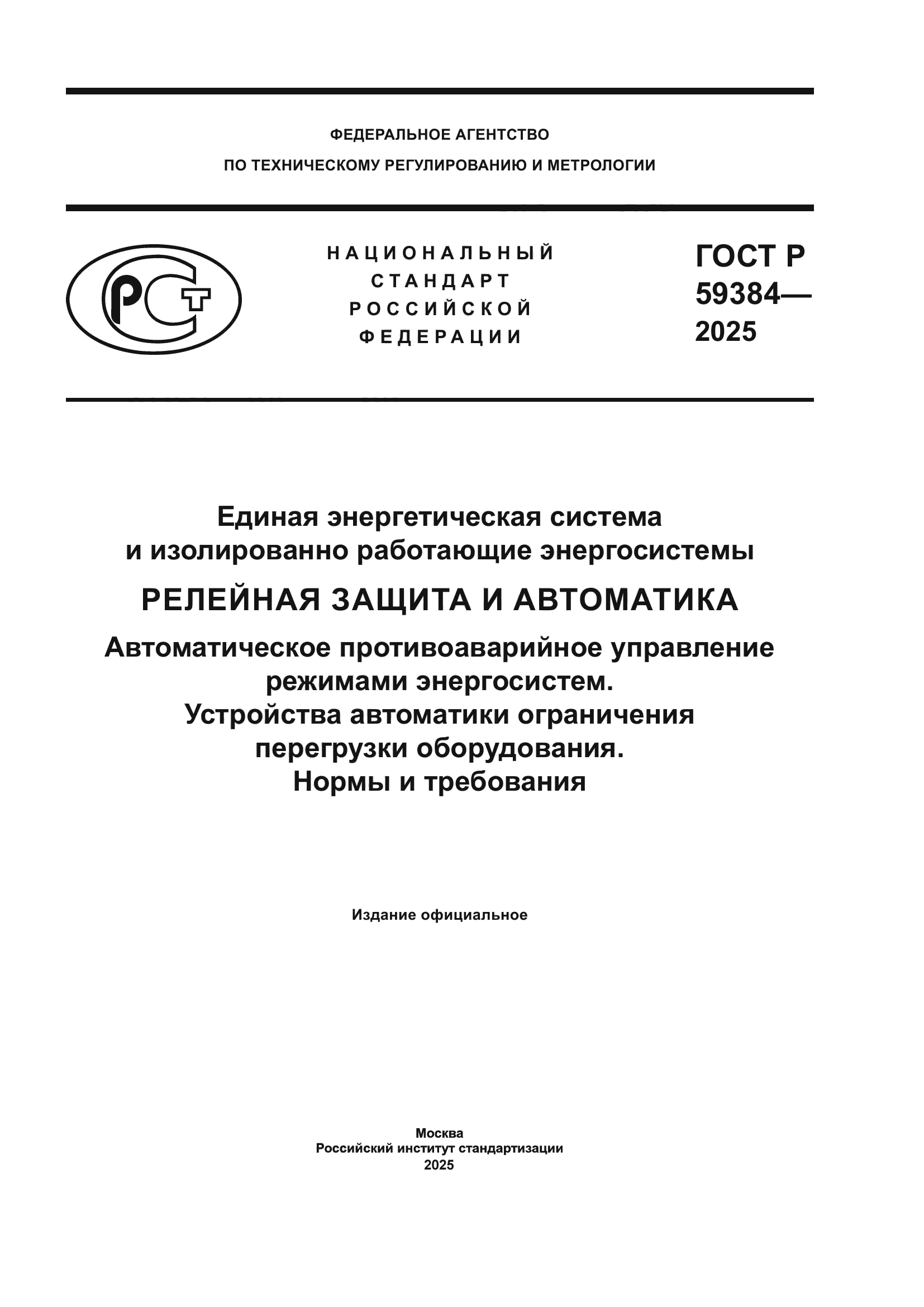 ГОСТ Р 59384-2025