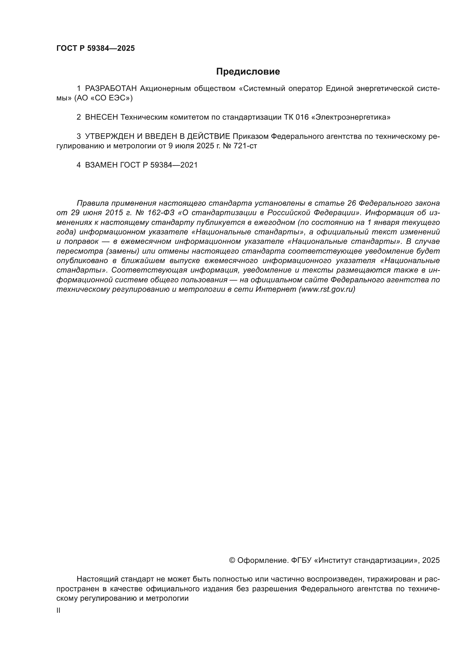 ГОСТ Р 59384-2025
