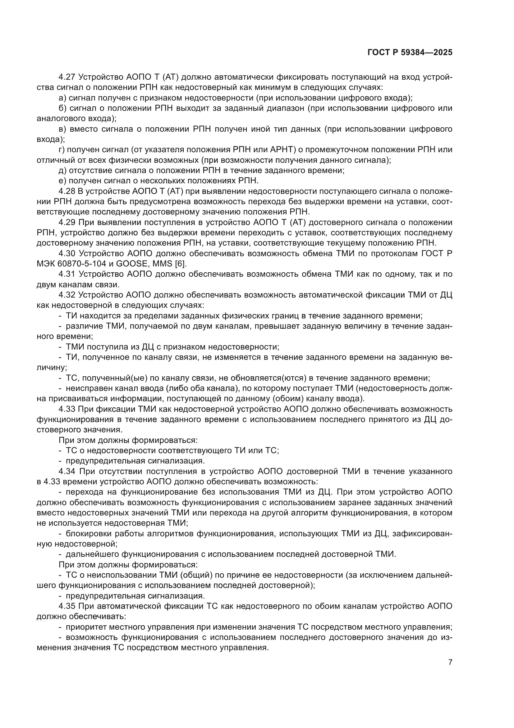 ГОСТ Р 59384-2025