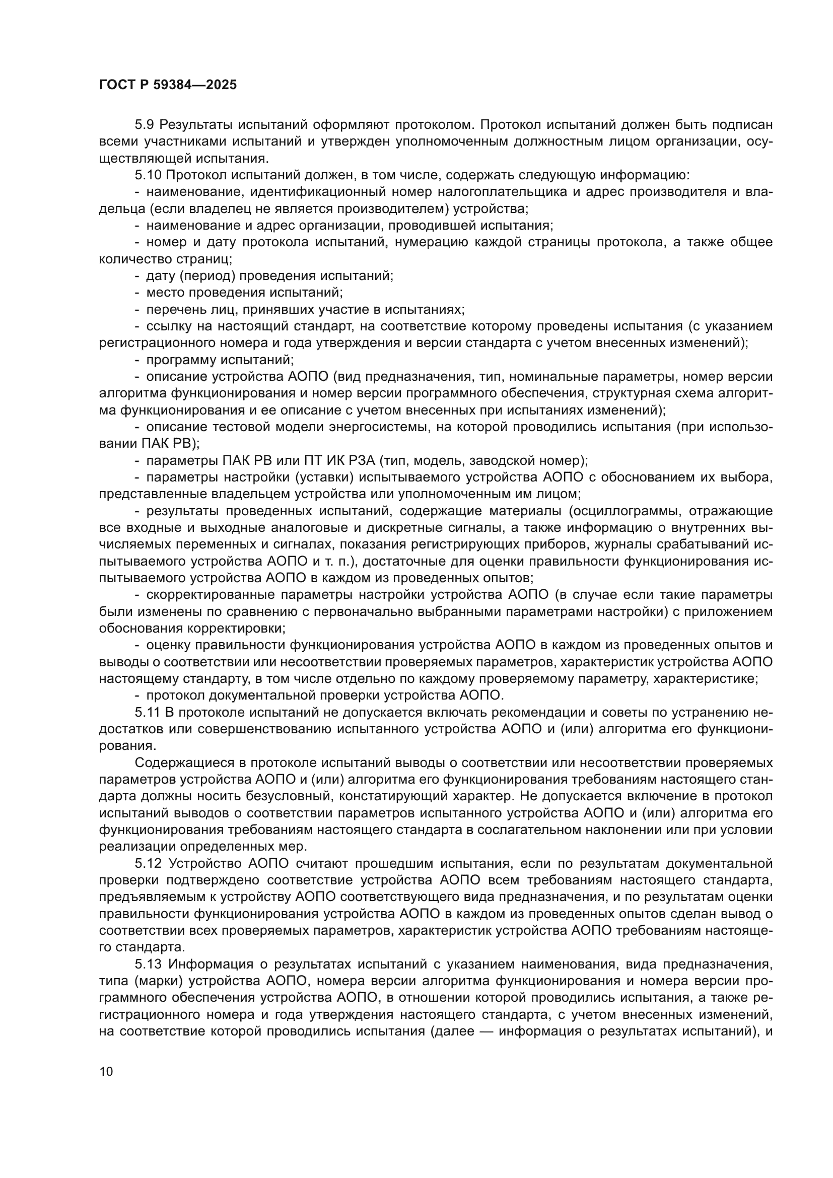 ГОСТ Р 59384-2025