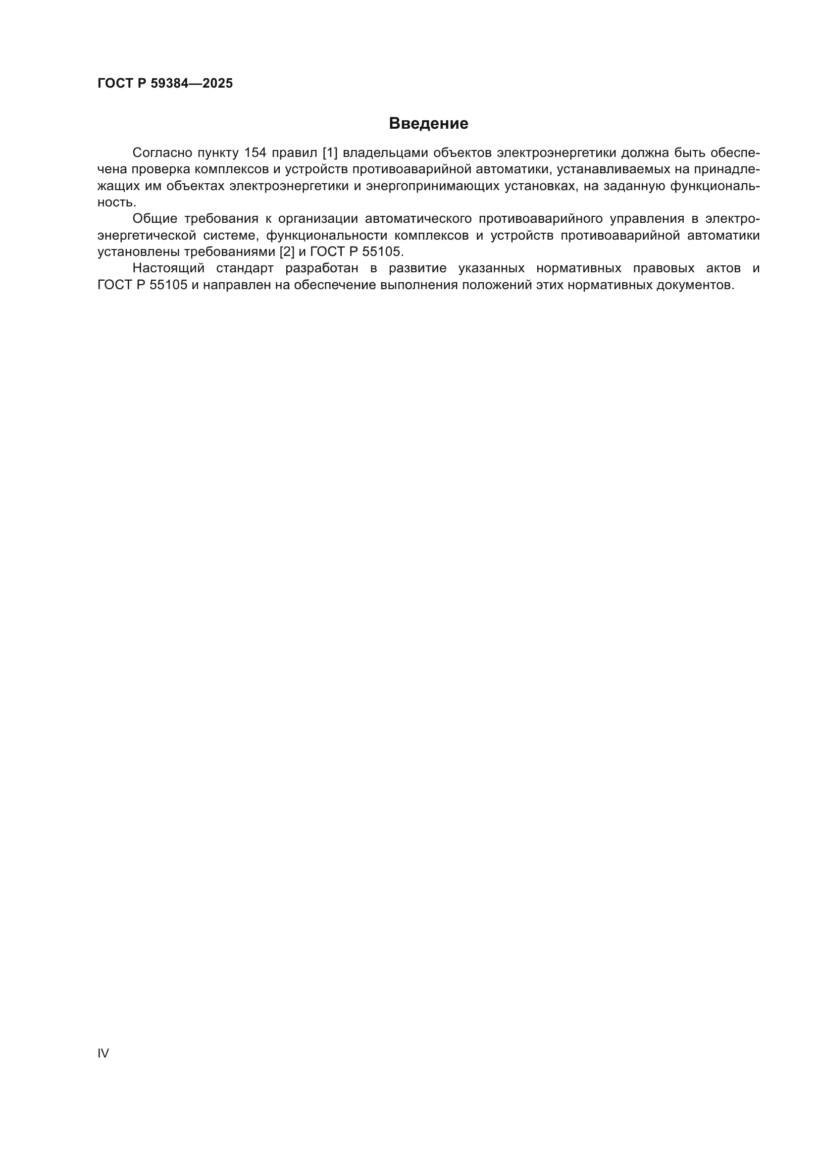 ГОСТ Р 59384-2025
