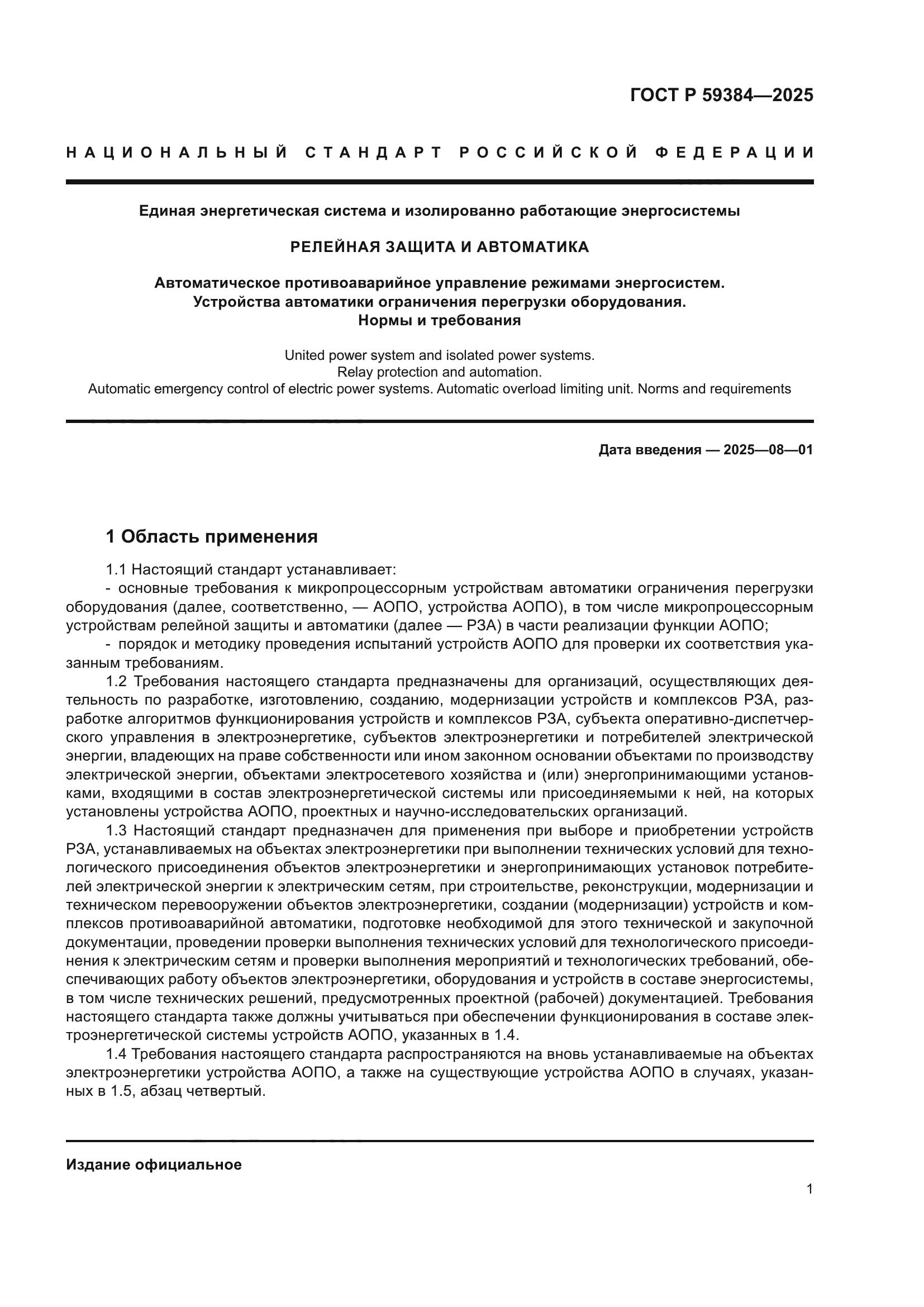 ГОСТ Р 59384-2025