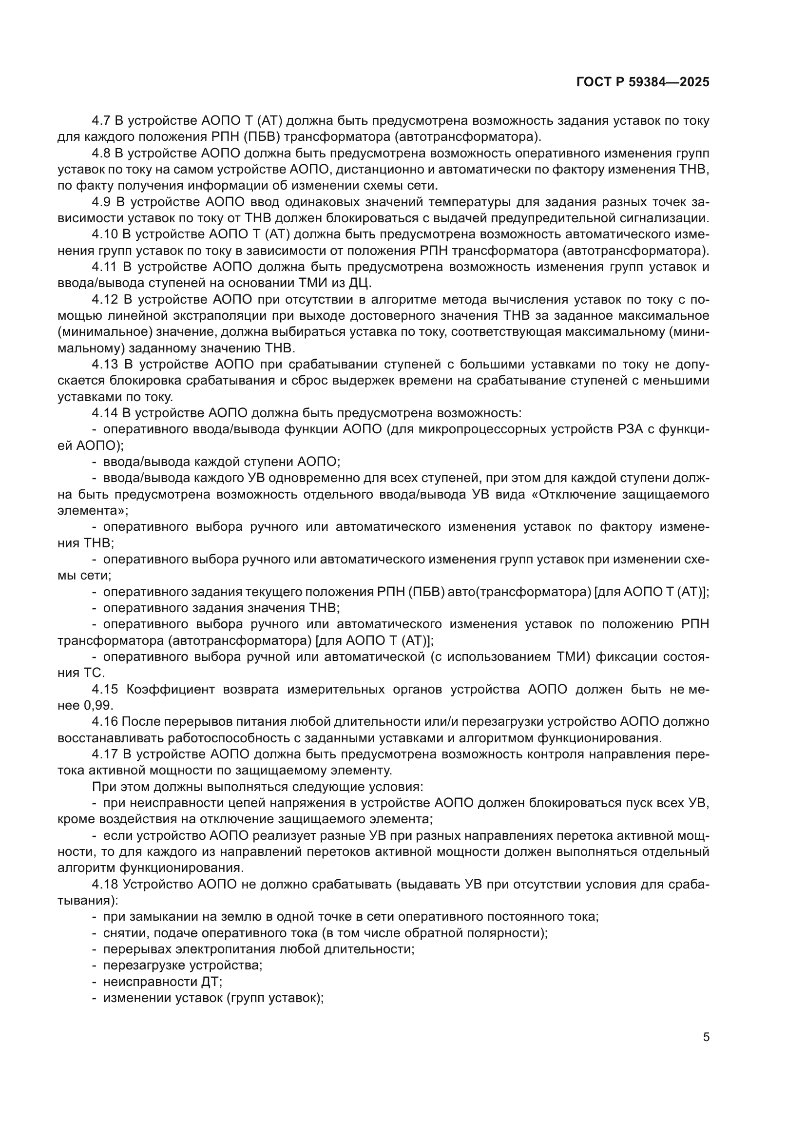 ГОСТ Р 59384-2025