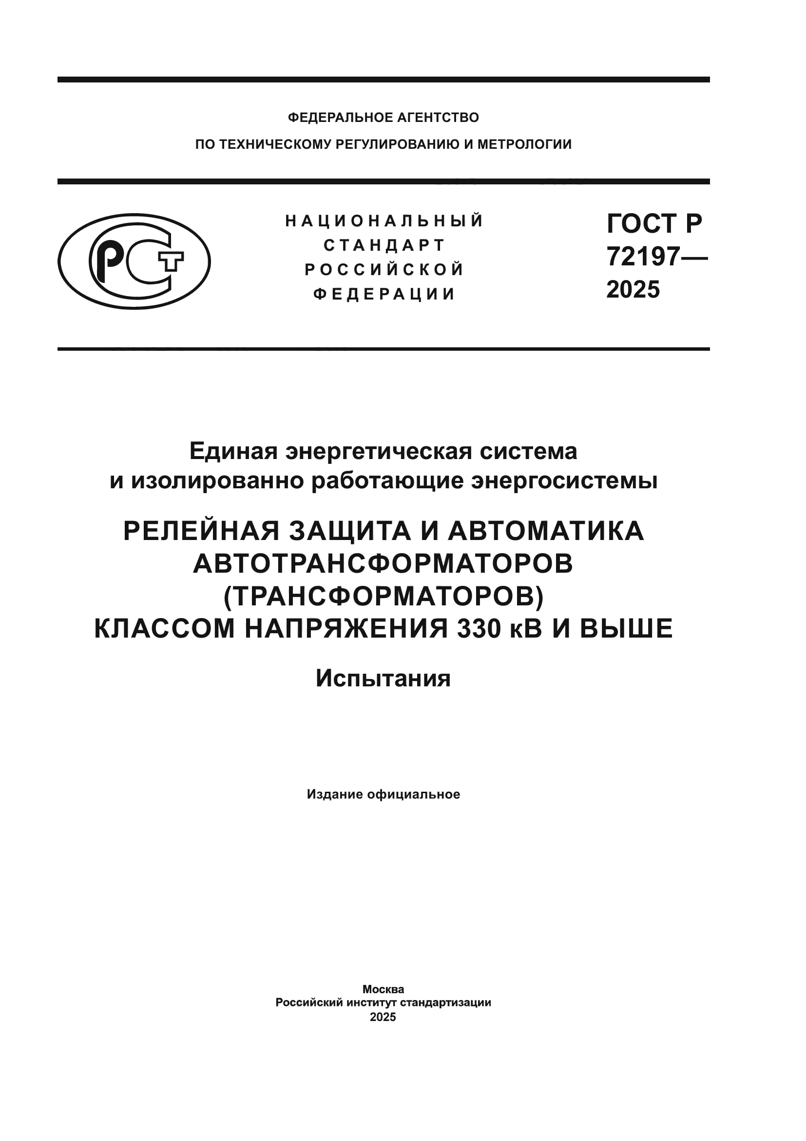 ГОСТ Р 72197-2025