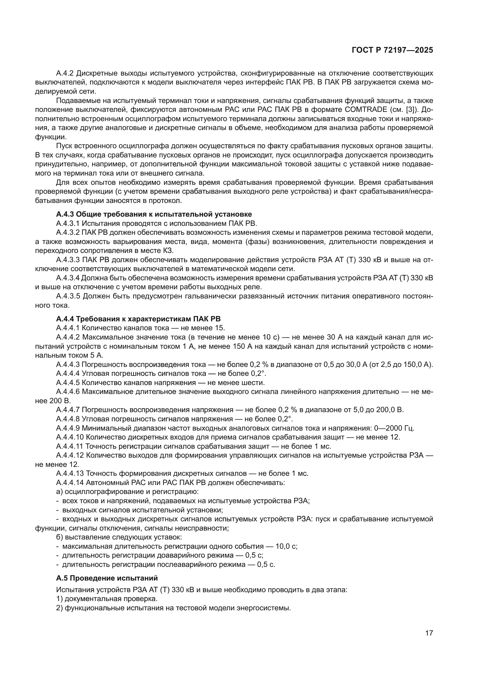 ГОСТ Р 72197-2025