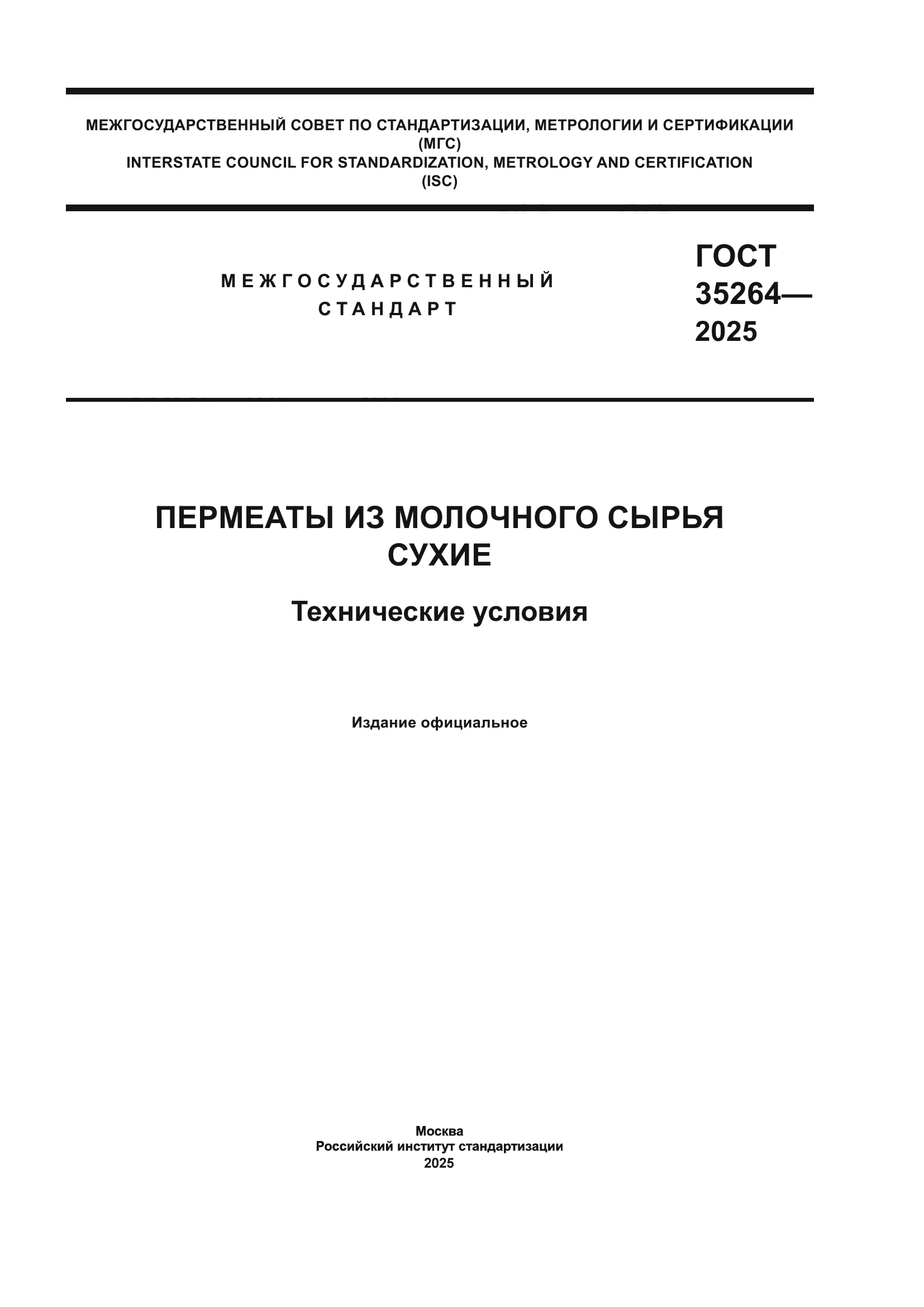 ГОСТ 35264-2025