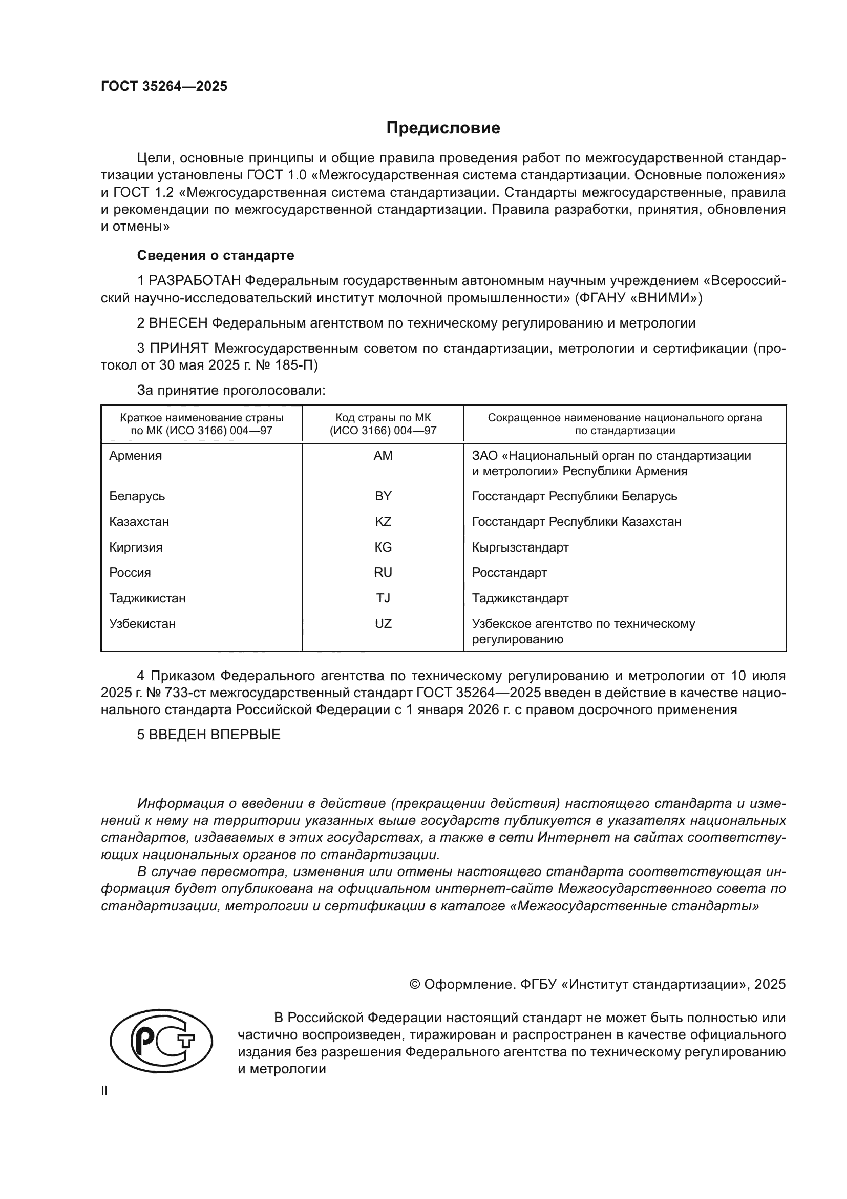 ГОСТ 35264-2025