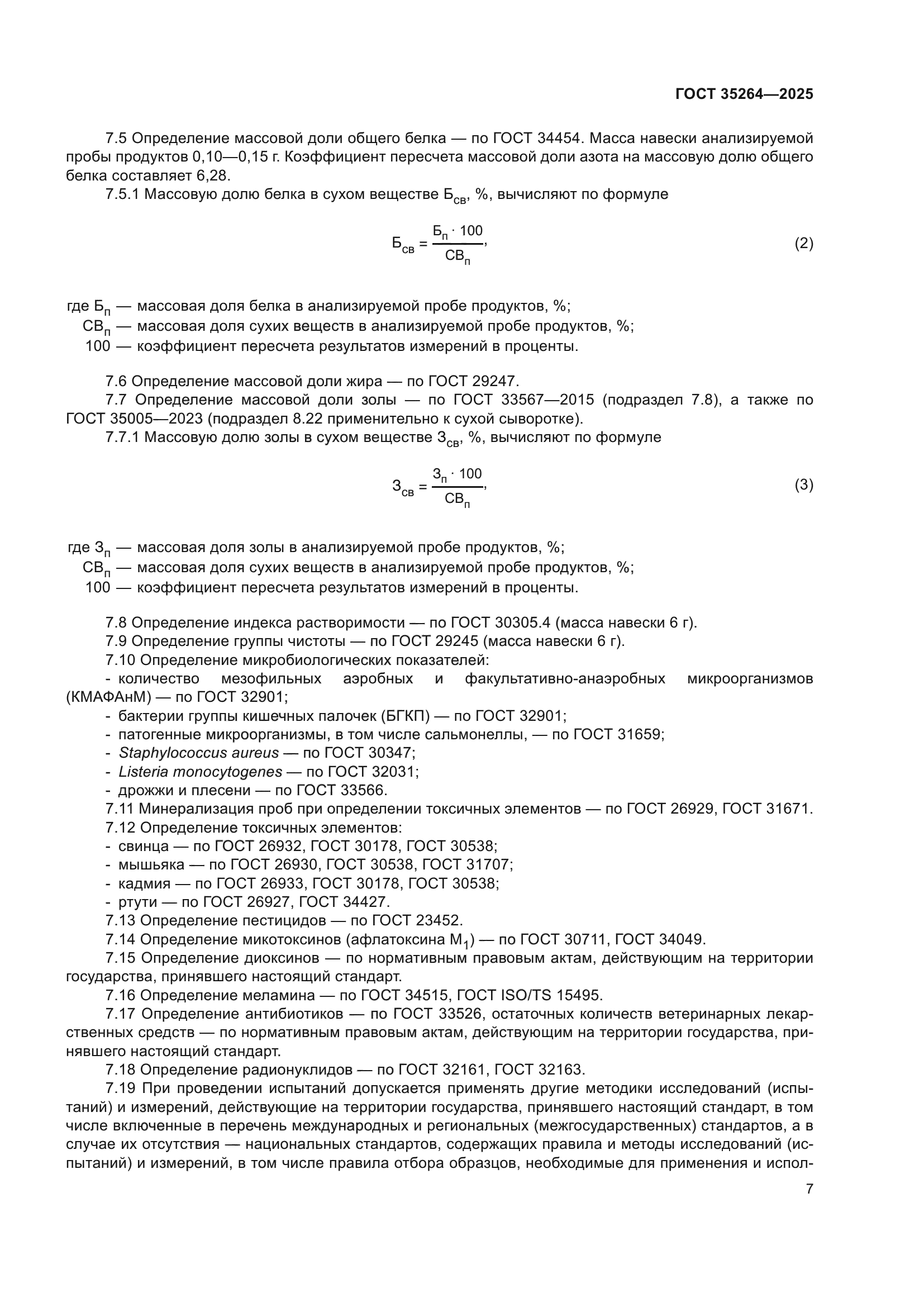 ГОСТ 35264-2025