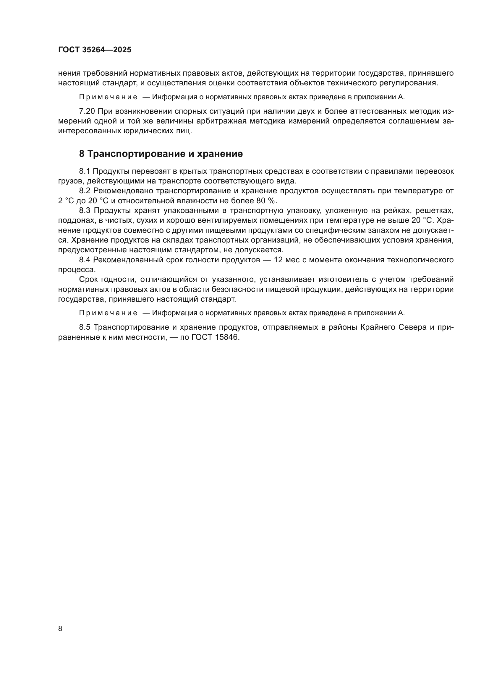 ГОСТ 35264-2025