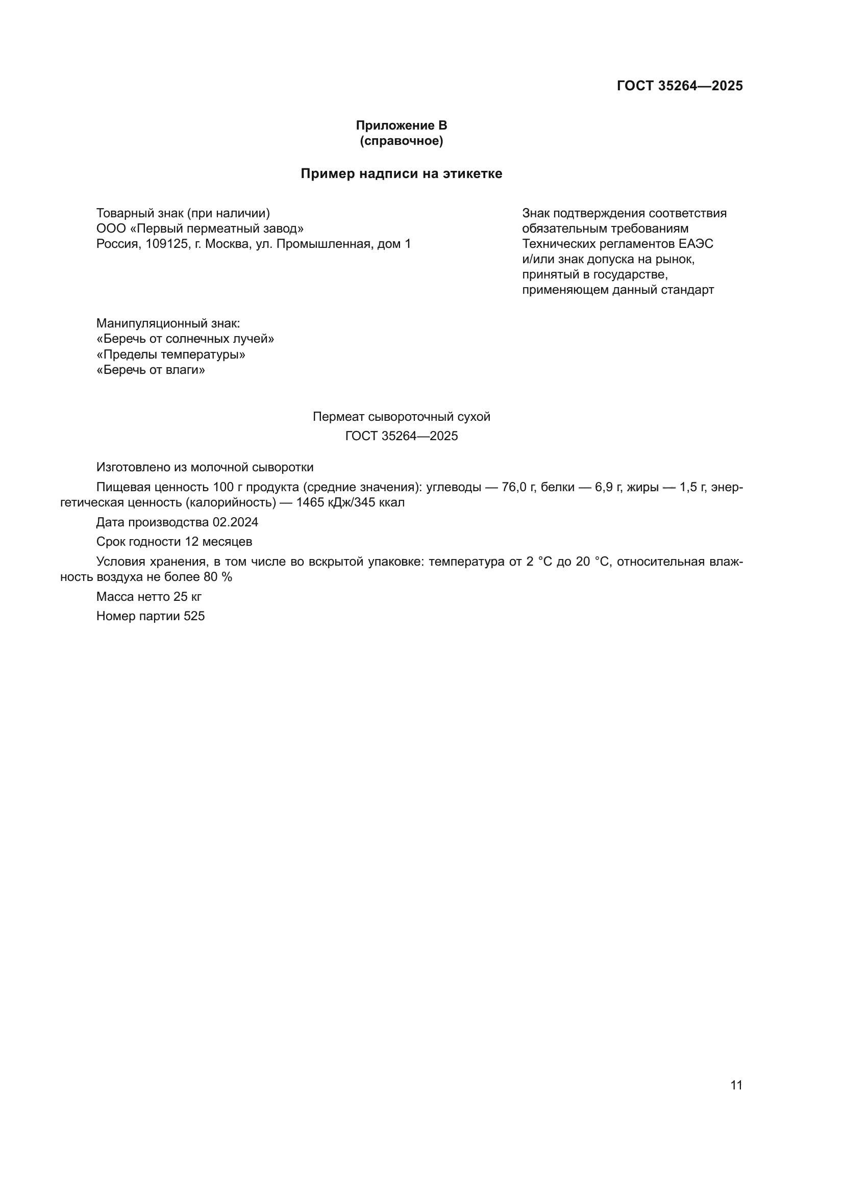 ГОСТ 35264-2025