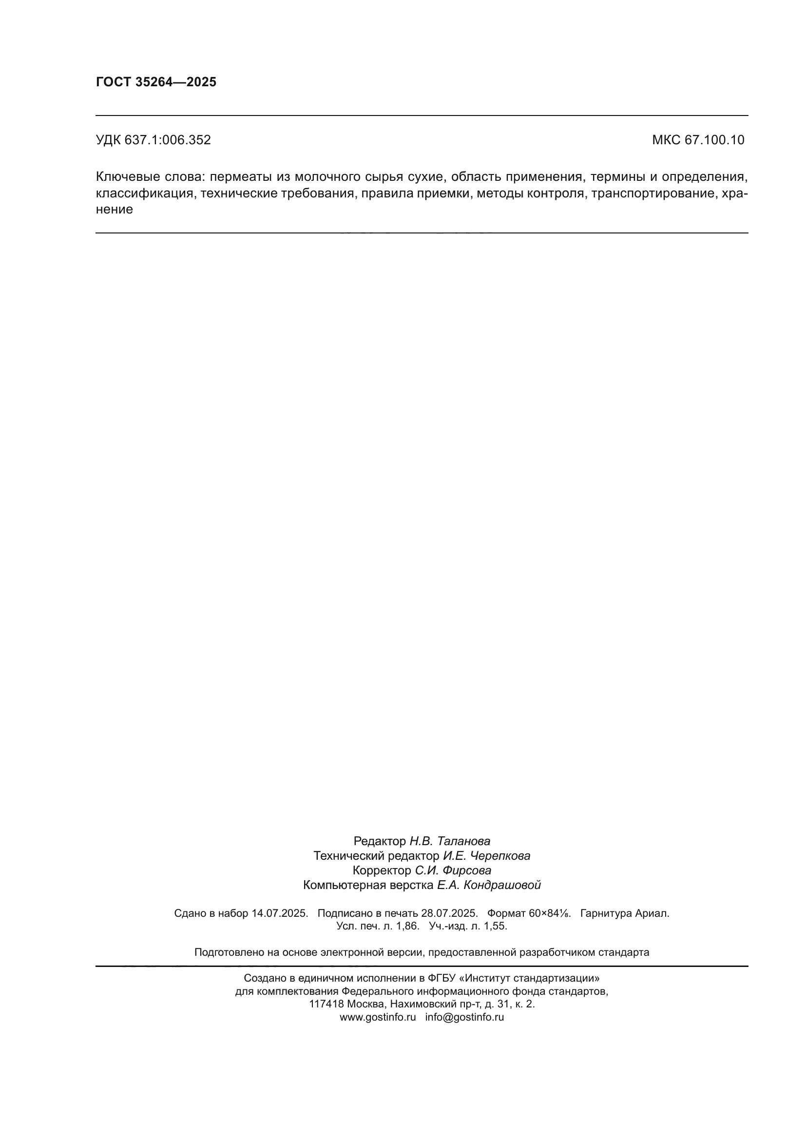ГОСТ 35264-2025