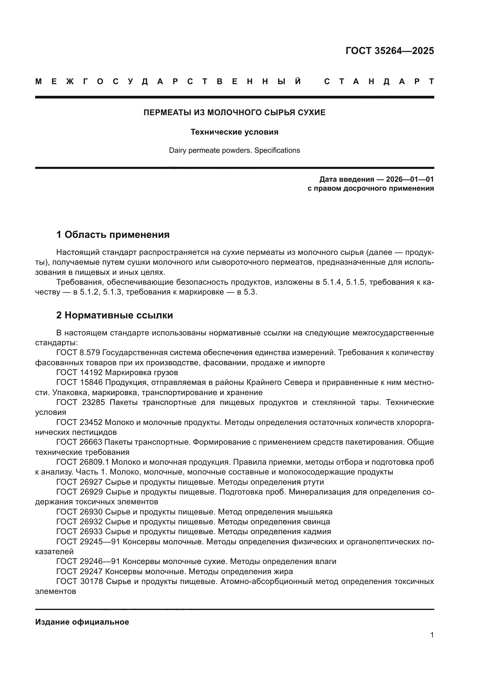 ГОСТ 35264-2025