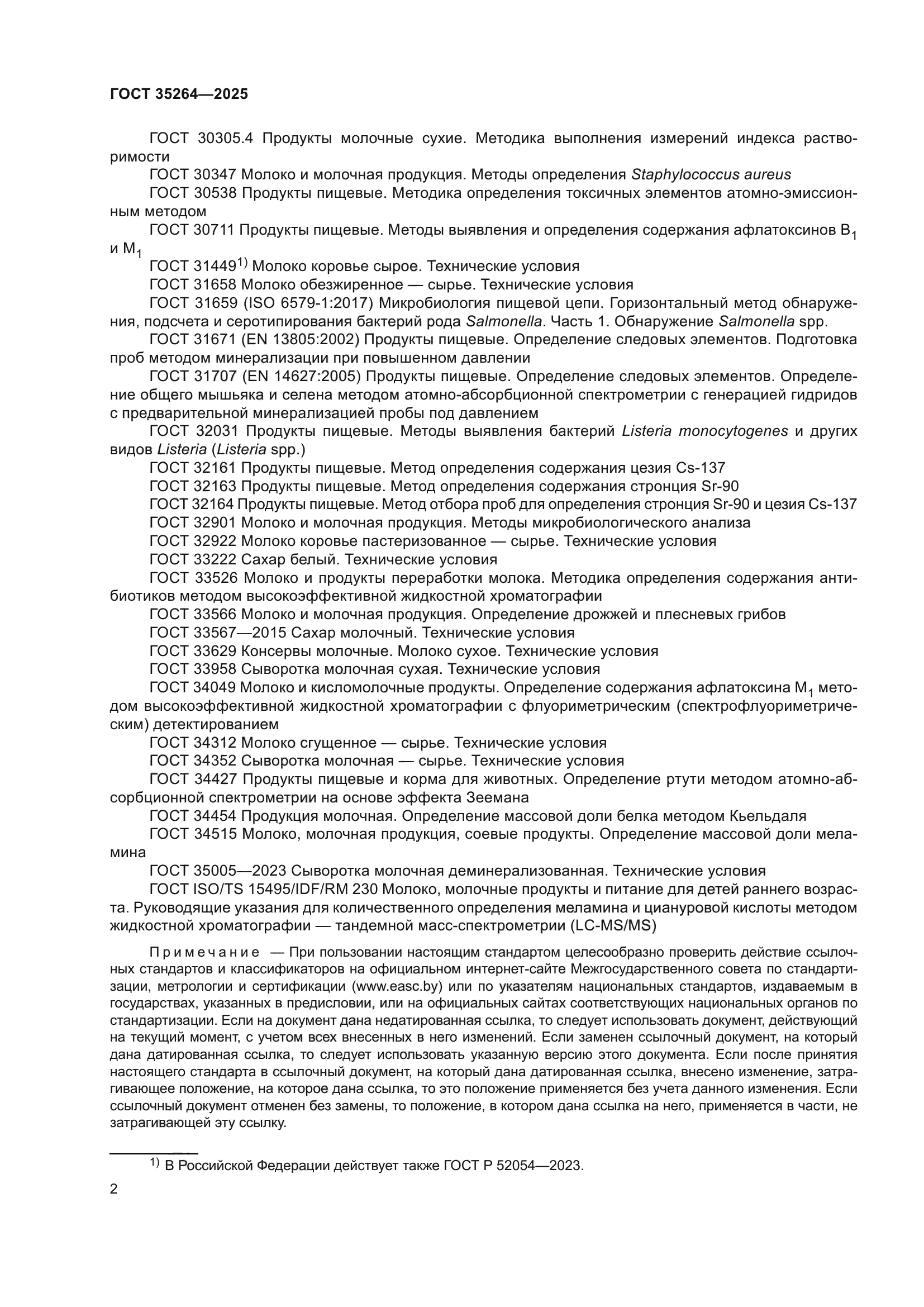 ГОСТ 35264-2025