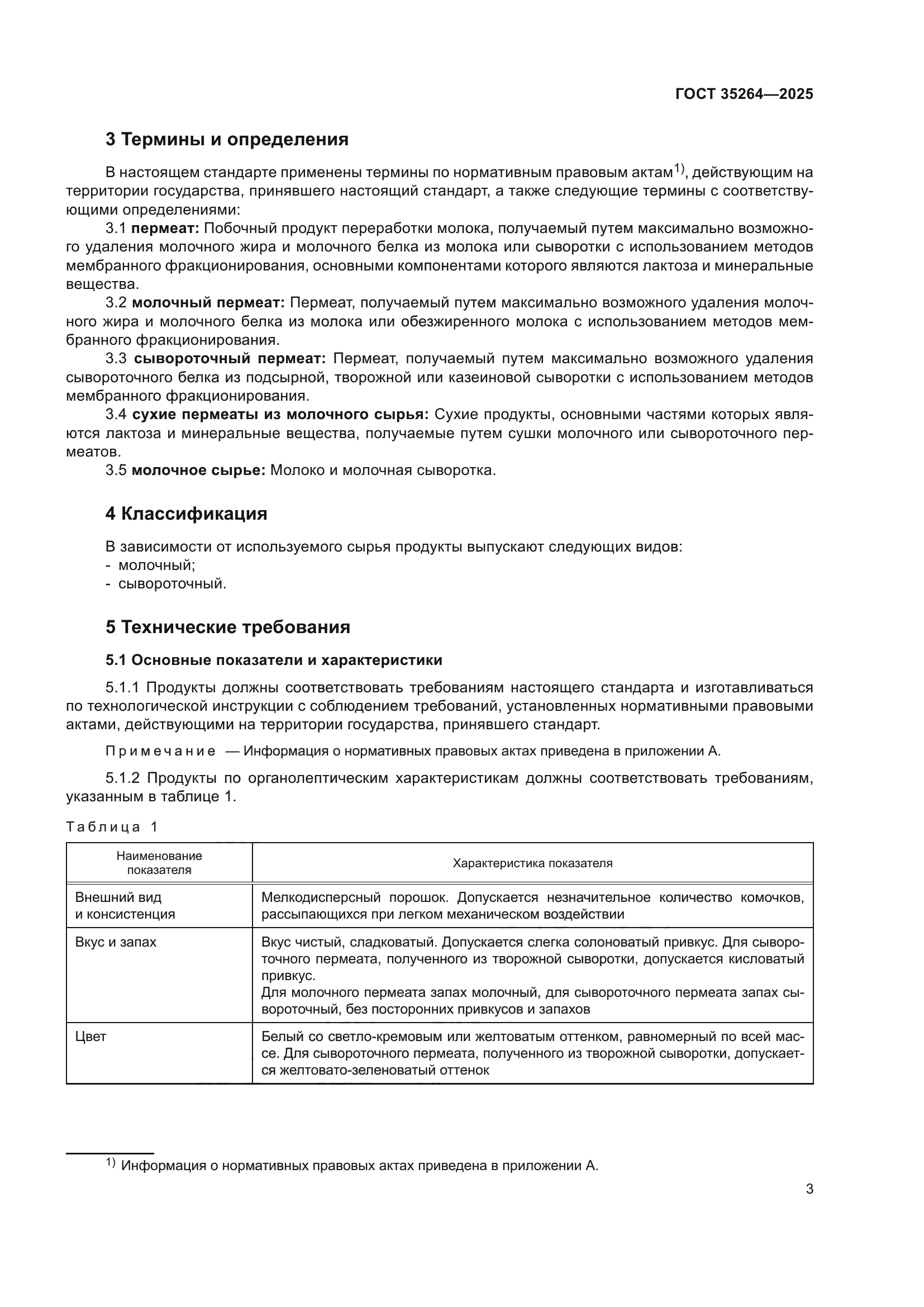 ГОСТ 35264-2025