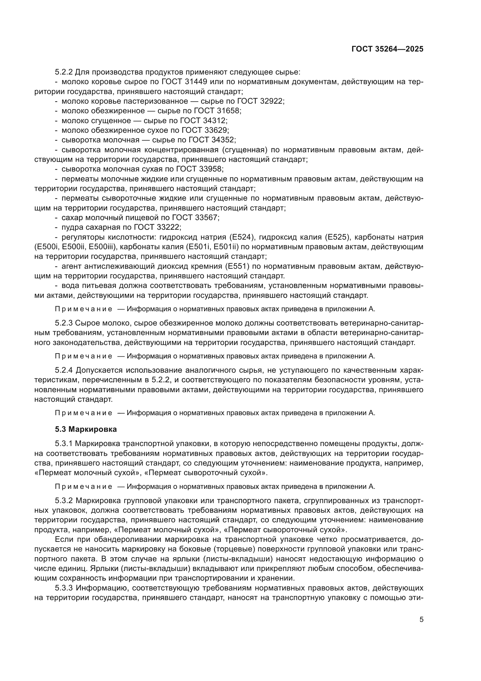 ГОСТ 35264-2025