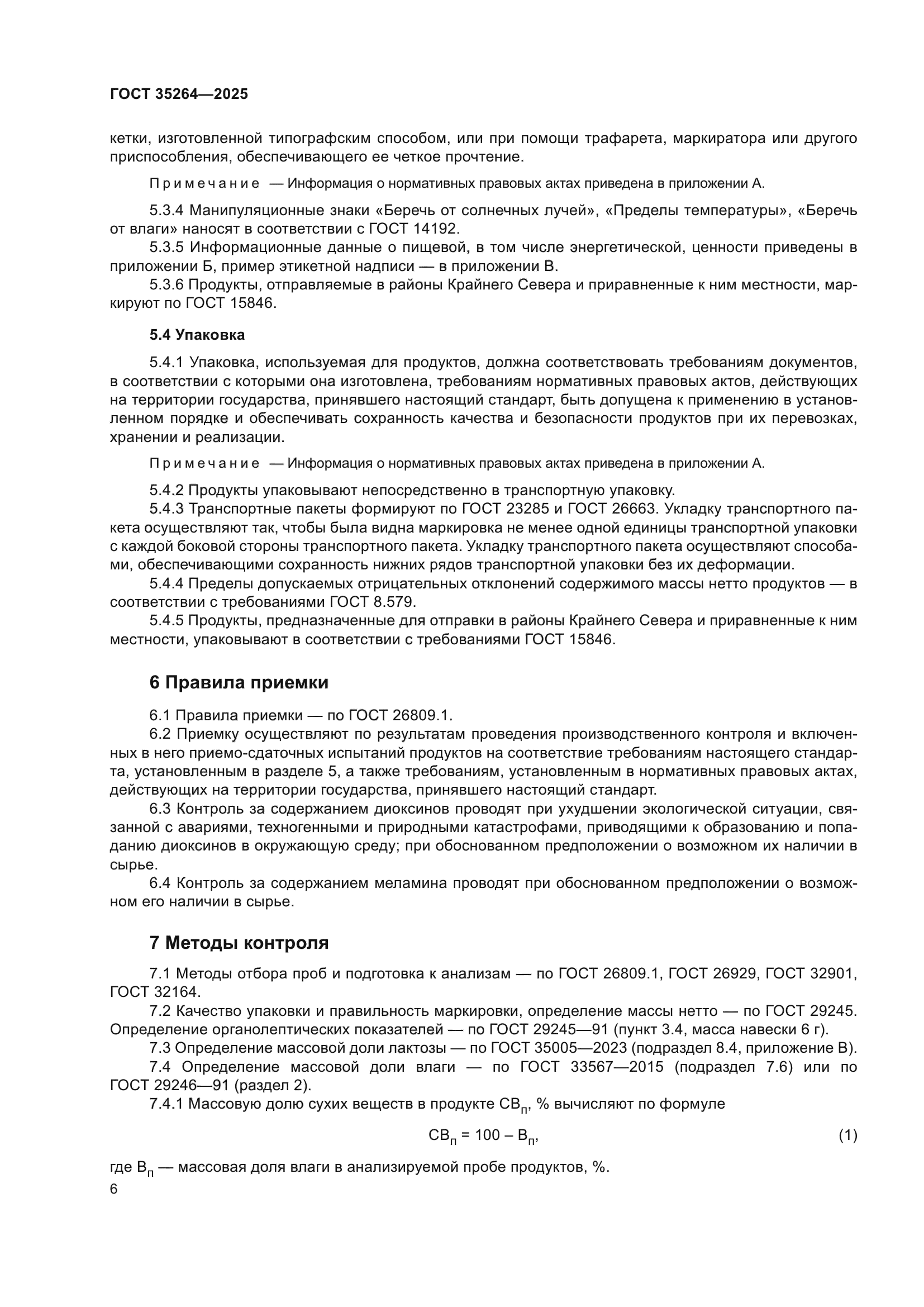 ГОСТ 35264-2025