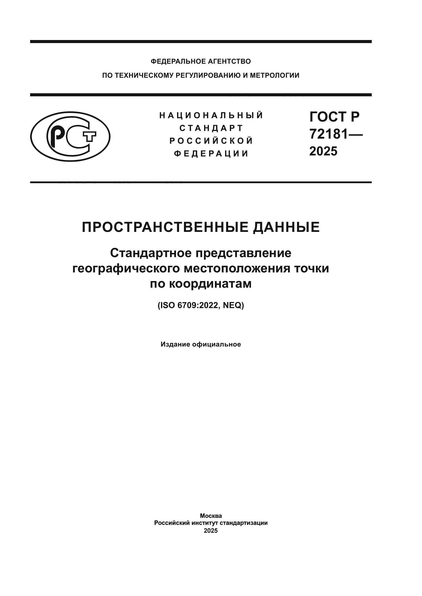 ГОСТ Р 72181-2025