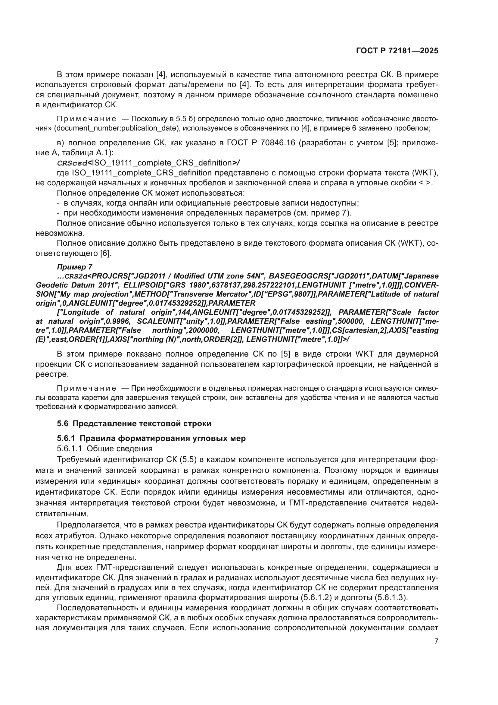 ГОСТ Р 72181-2025