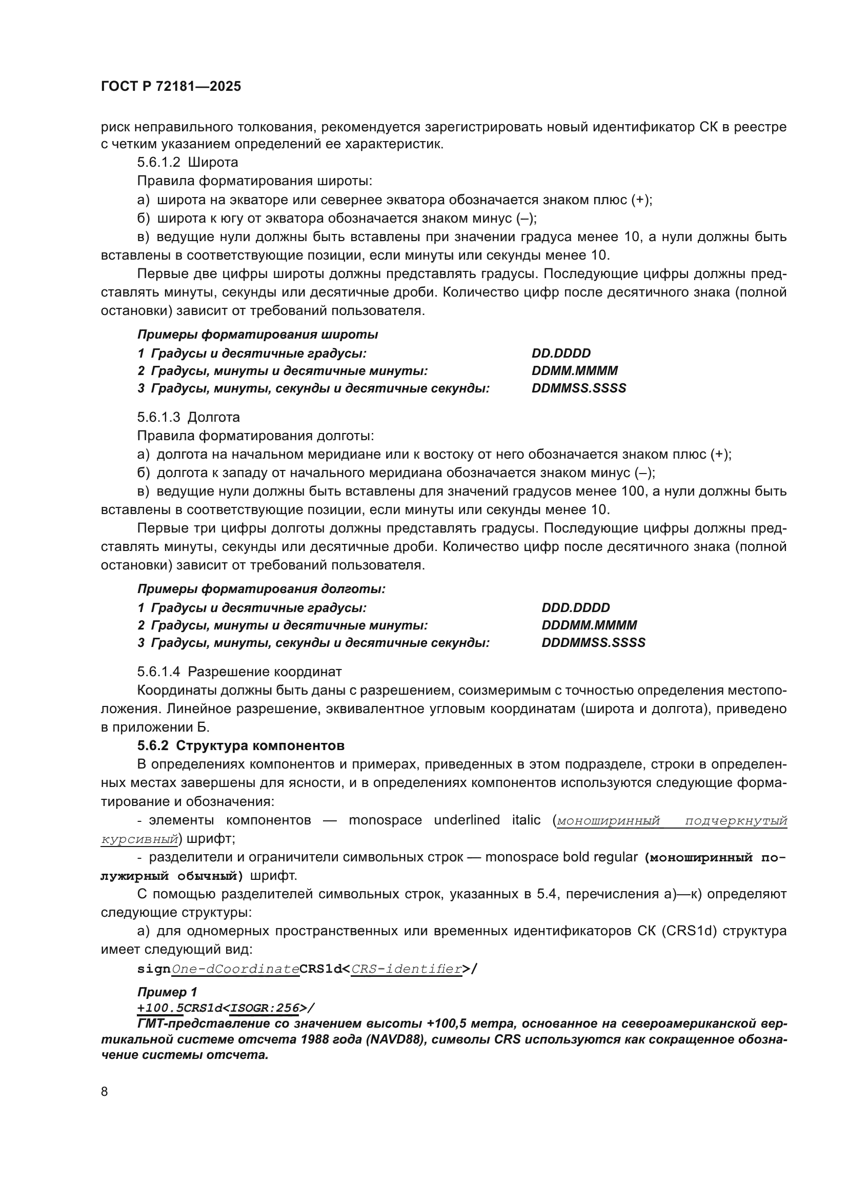 ГОСТ Р 72181-2025