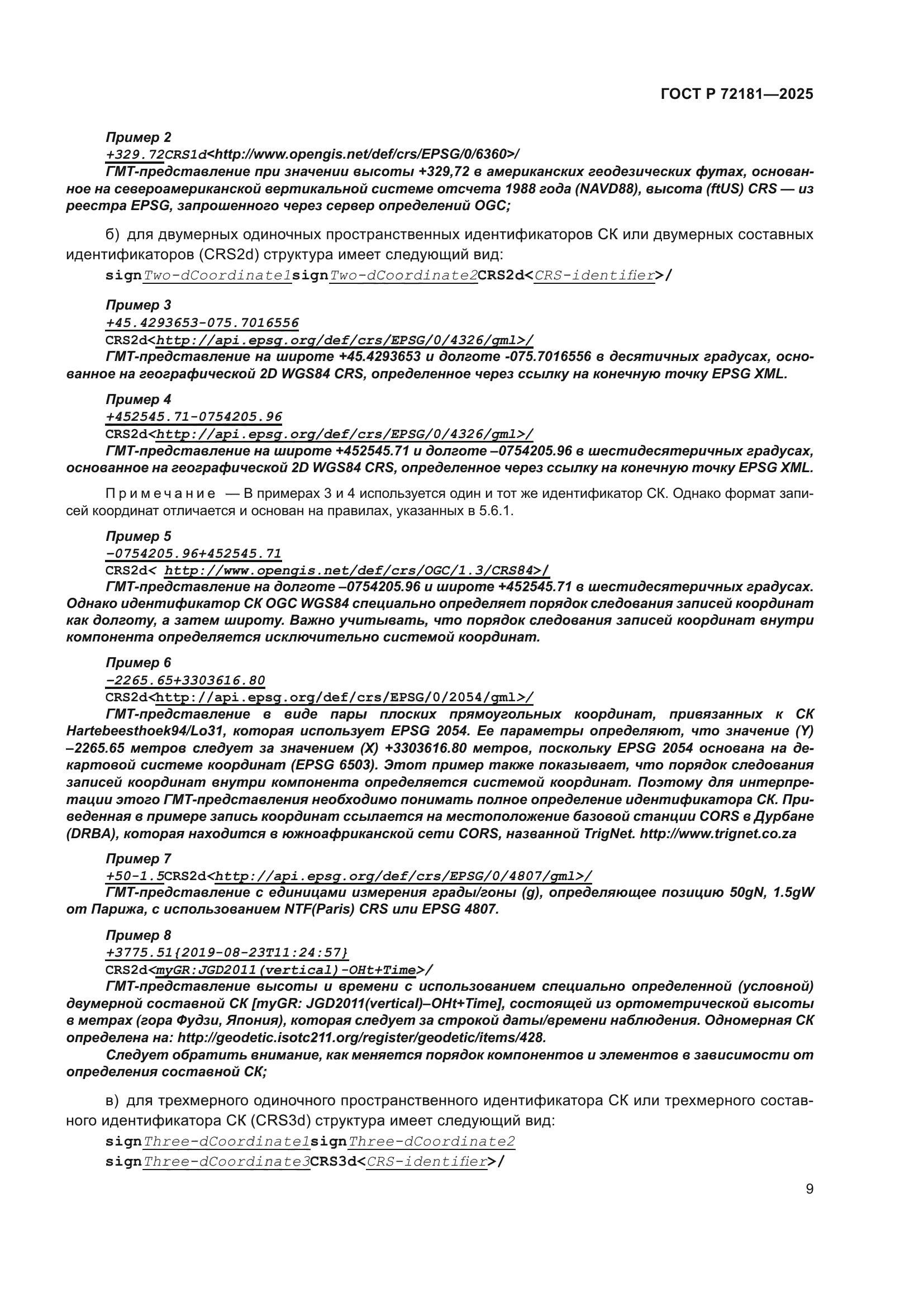 ГОСТ Р 72181-2025