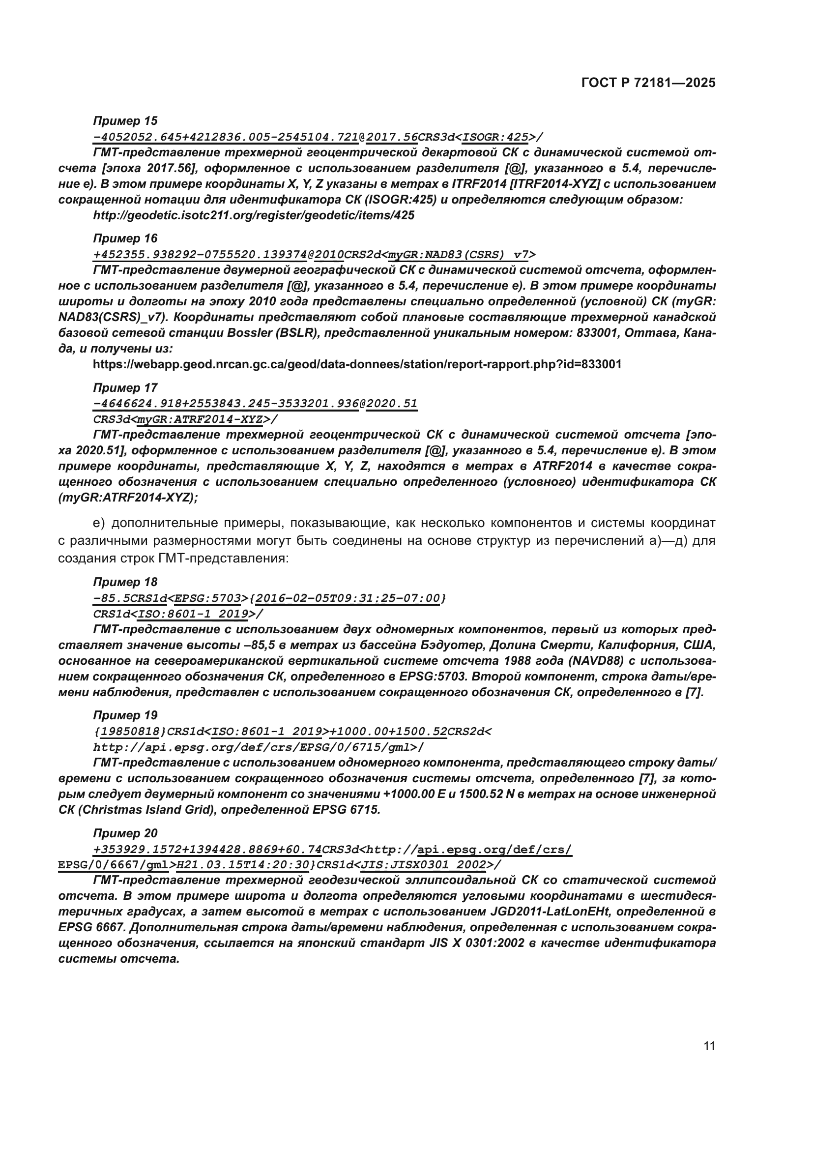 ГОСТ Р 72181-2025