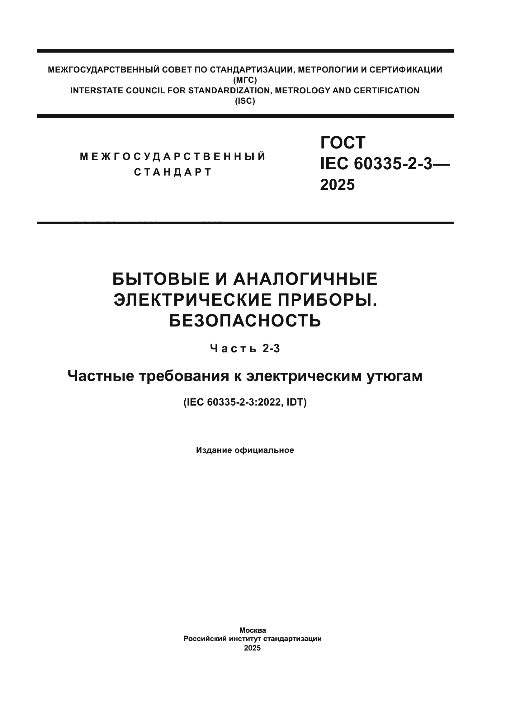 ГОСТ IEC 60335-2-3-2025