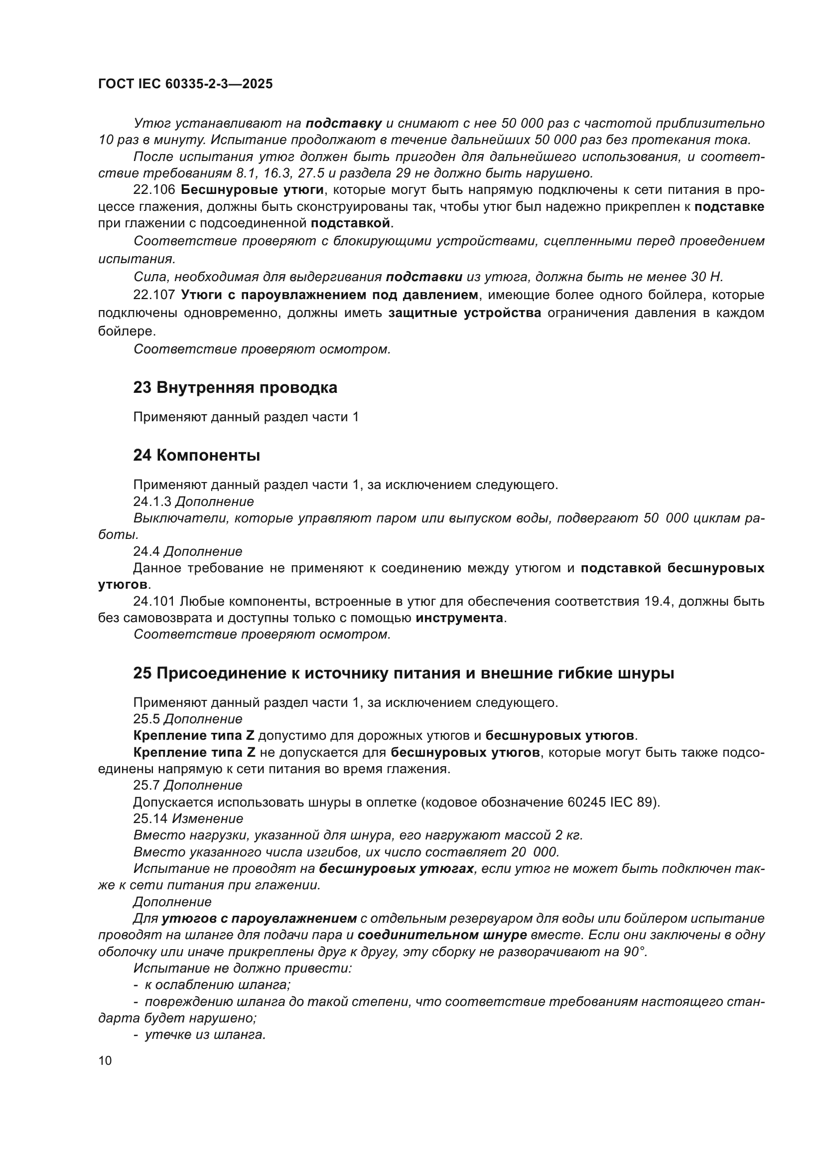 ГОСТ IEC 60335-2-3-2025