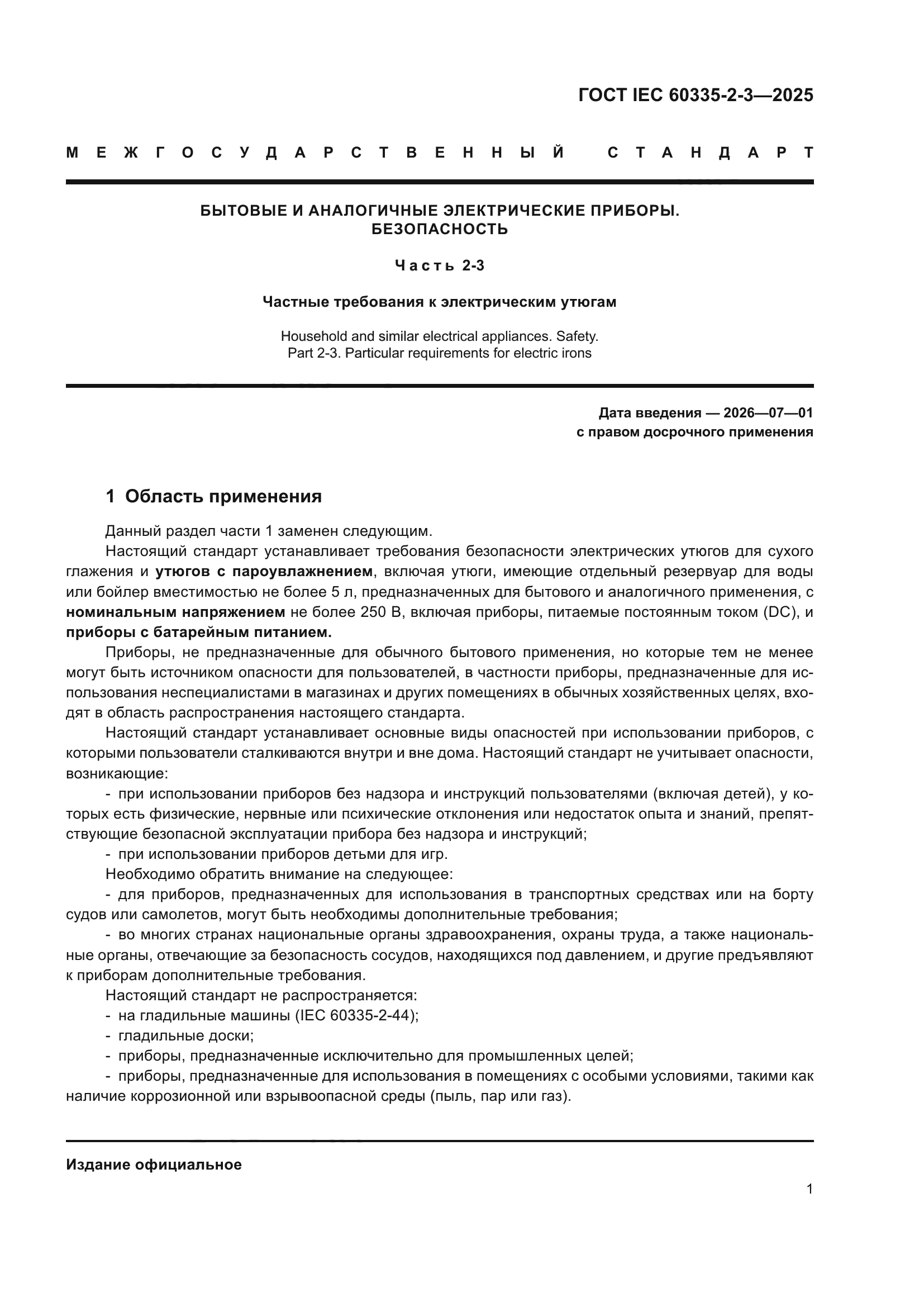 ГОСТ IEC 60335-2-3-2025